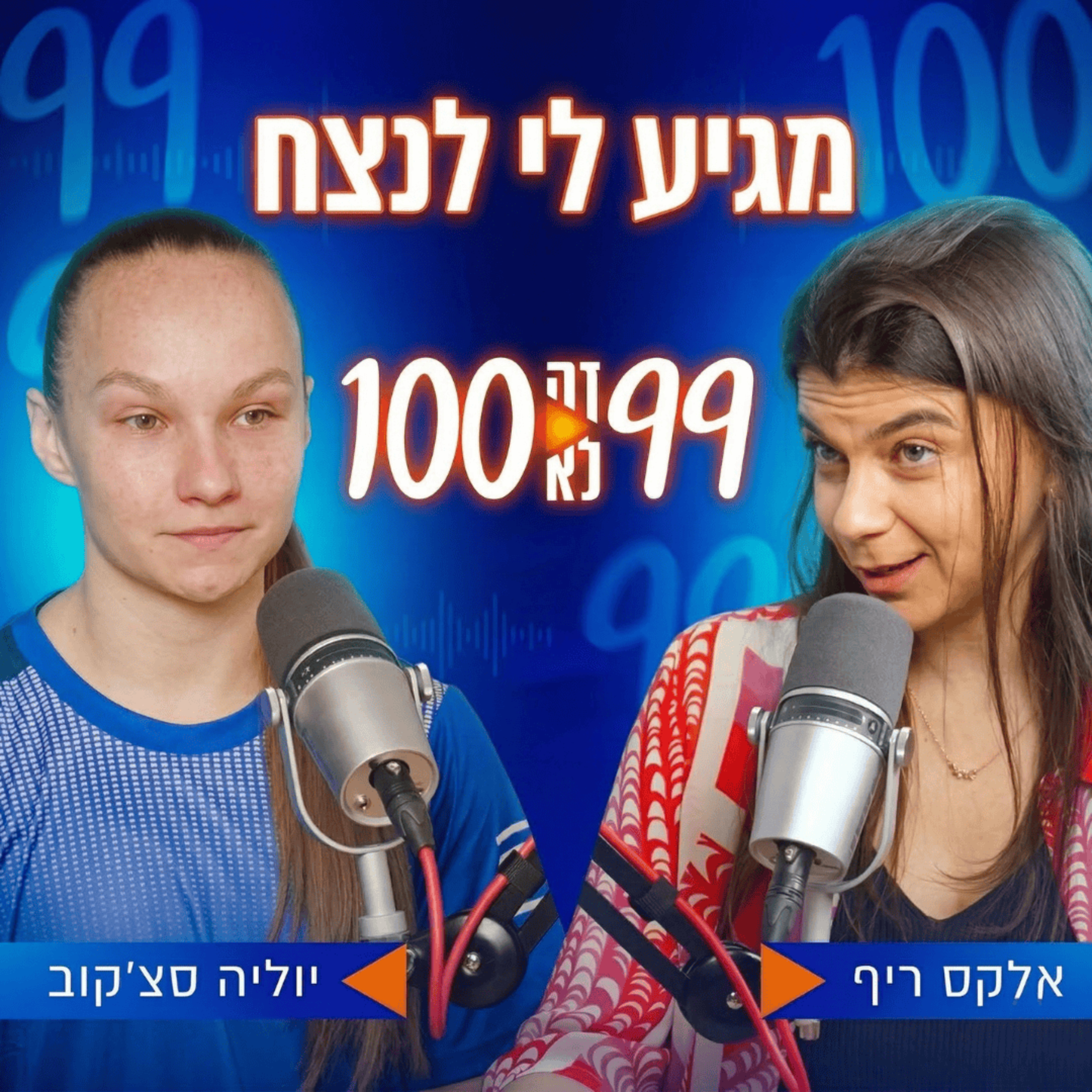 מגיע לי לנצח | עם יוליה סצ'קוב