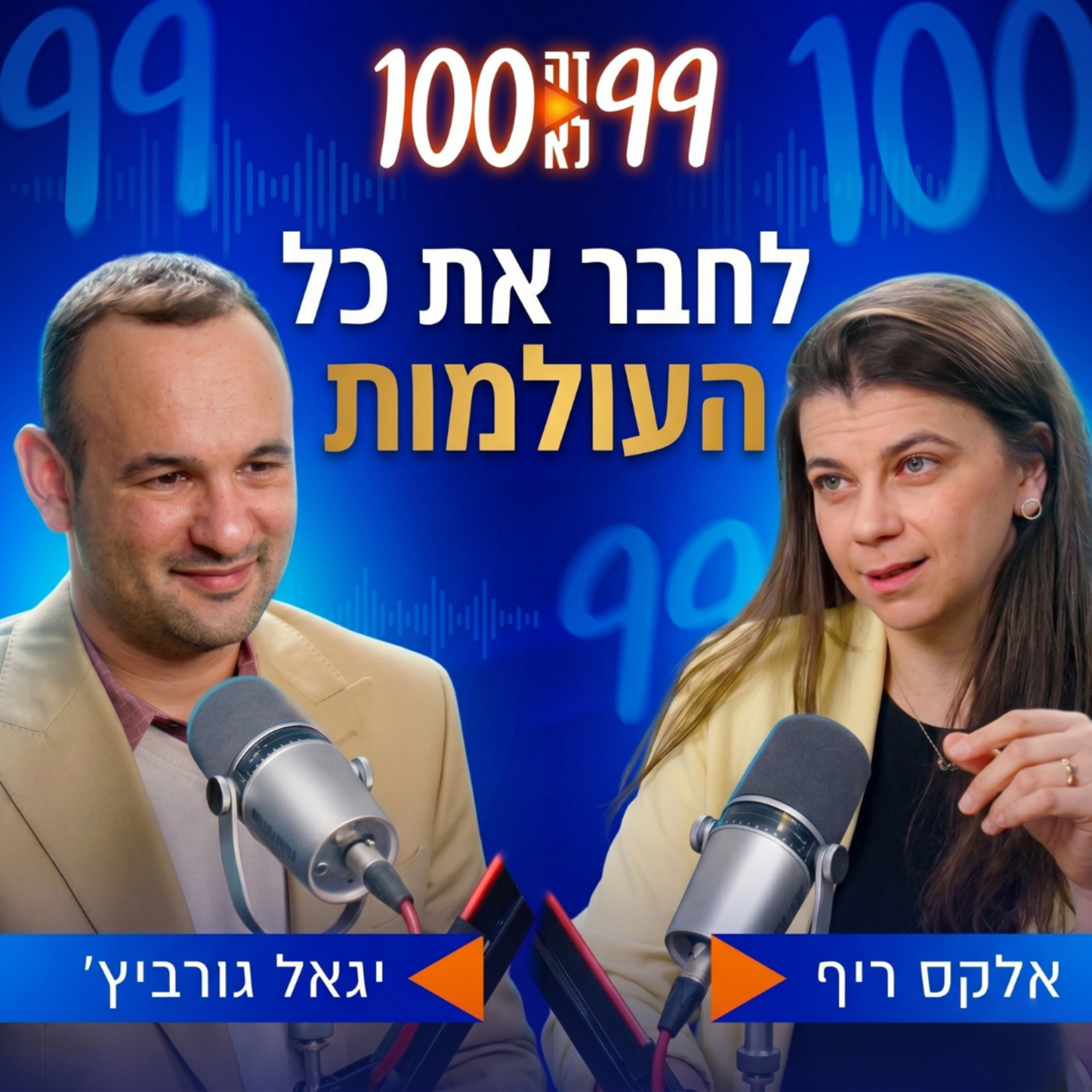 לחבר את כל העולמות | עם יגאל גורביץ’