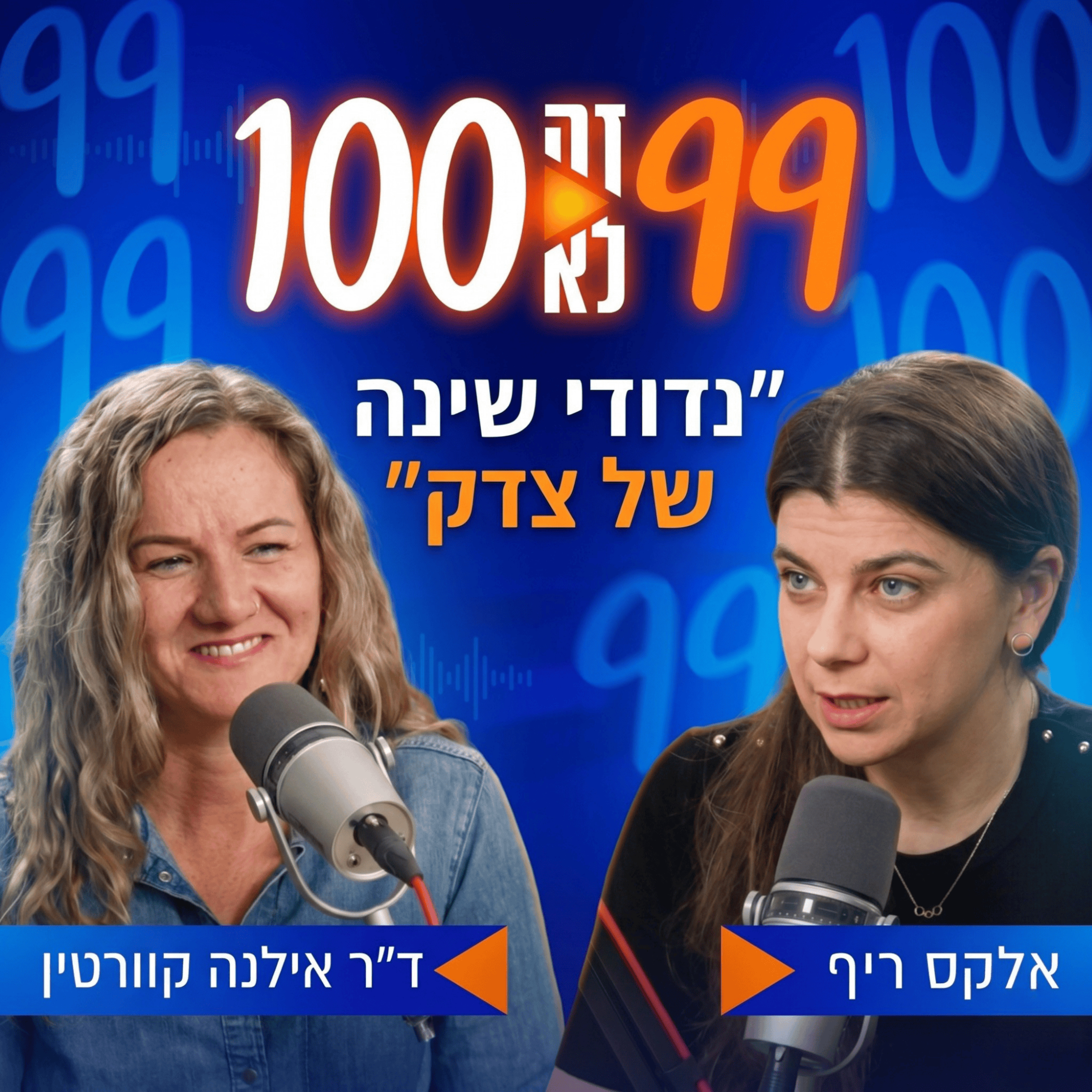 נדודי שינה של צדק | עם ד״ר אילנה קוורטין