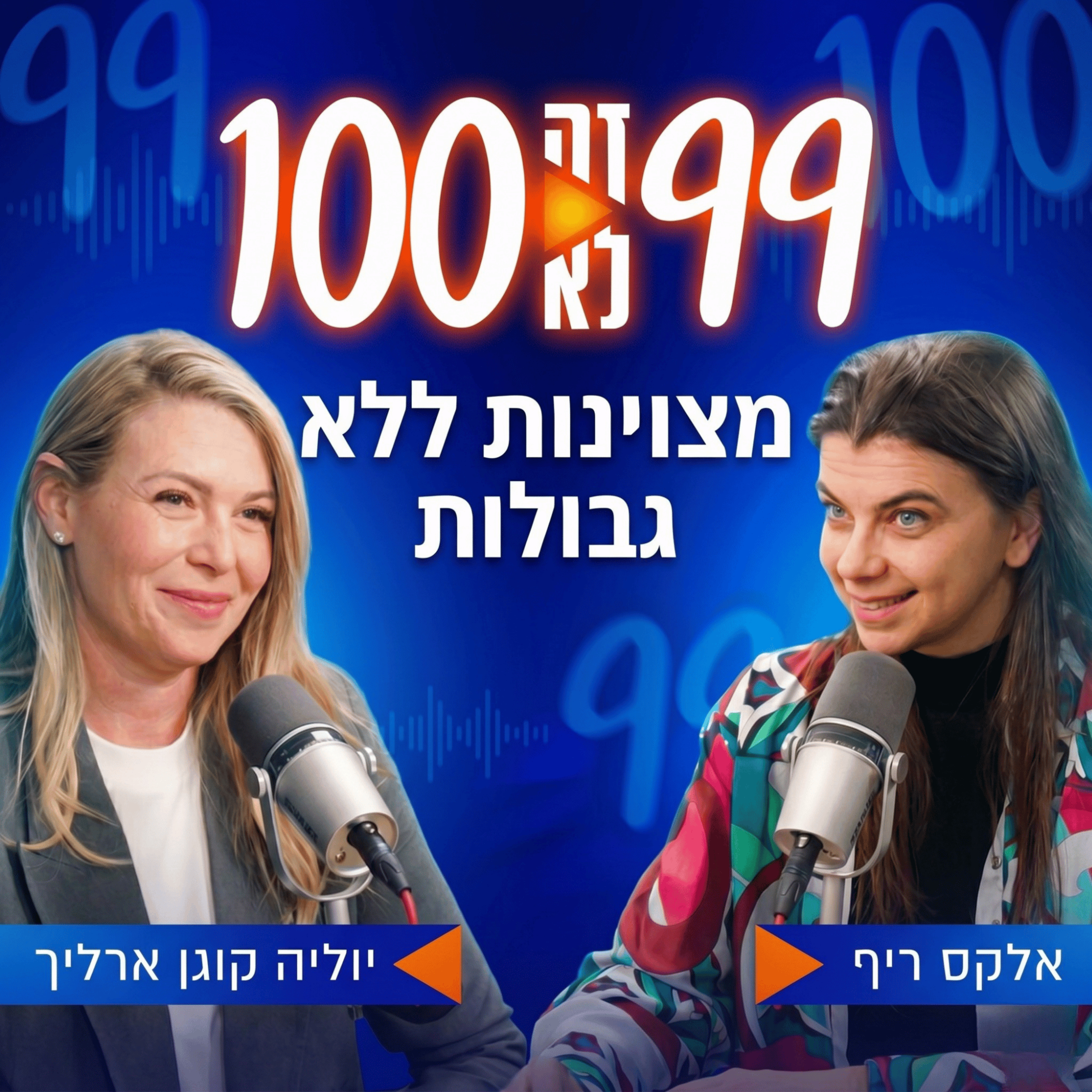 מצוינות ללא גבולות | עם יוליה קוגן ארליך