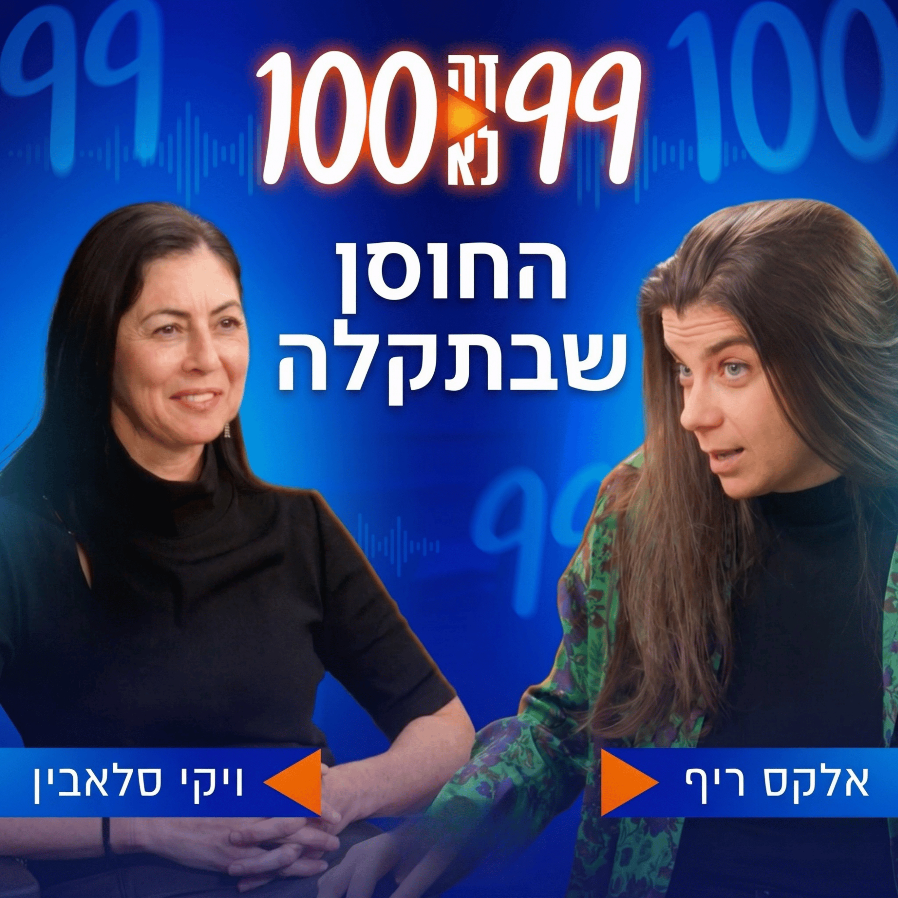החוסן שבתקלה | עם ויקי סלאבין