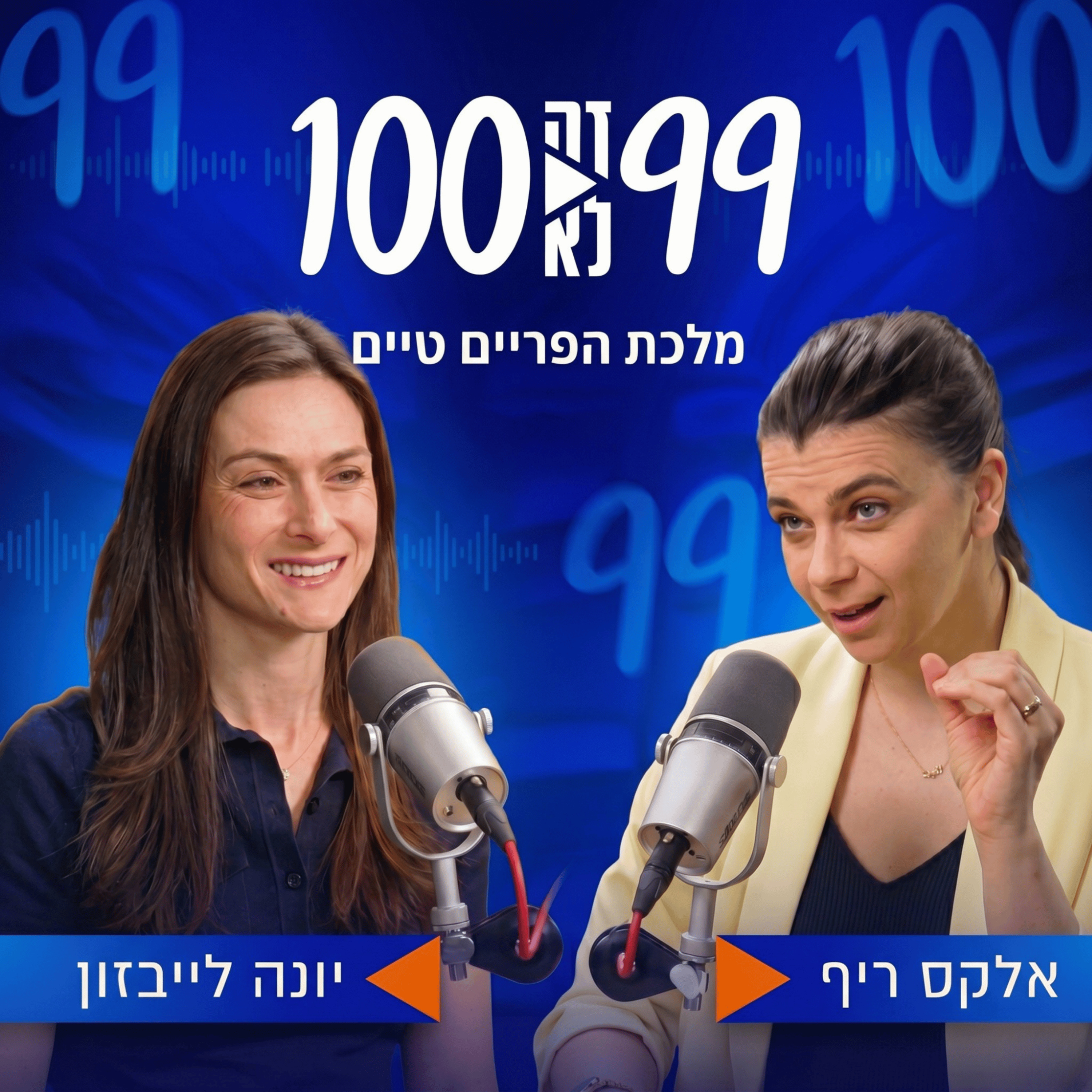 מלכת הפריים טיים | עם יונה לייבזון