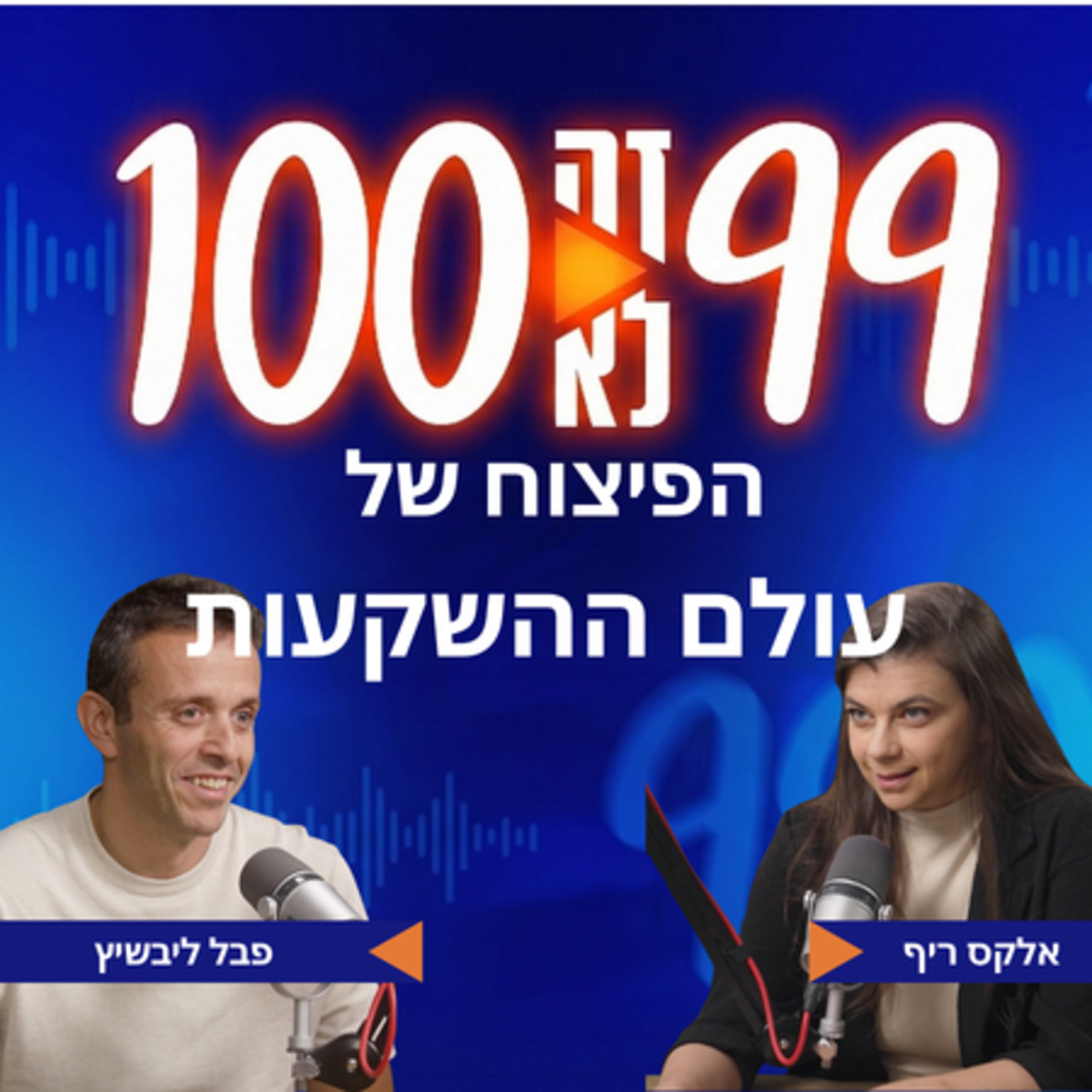 הפיצוח של עולם ההשקעות | עם פבל ליבשיץ