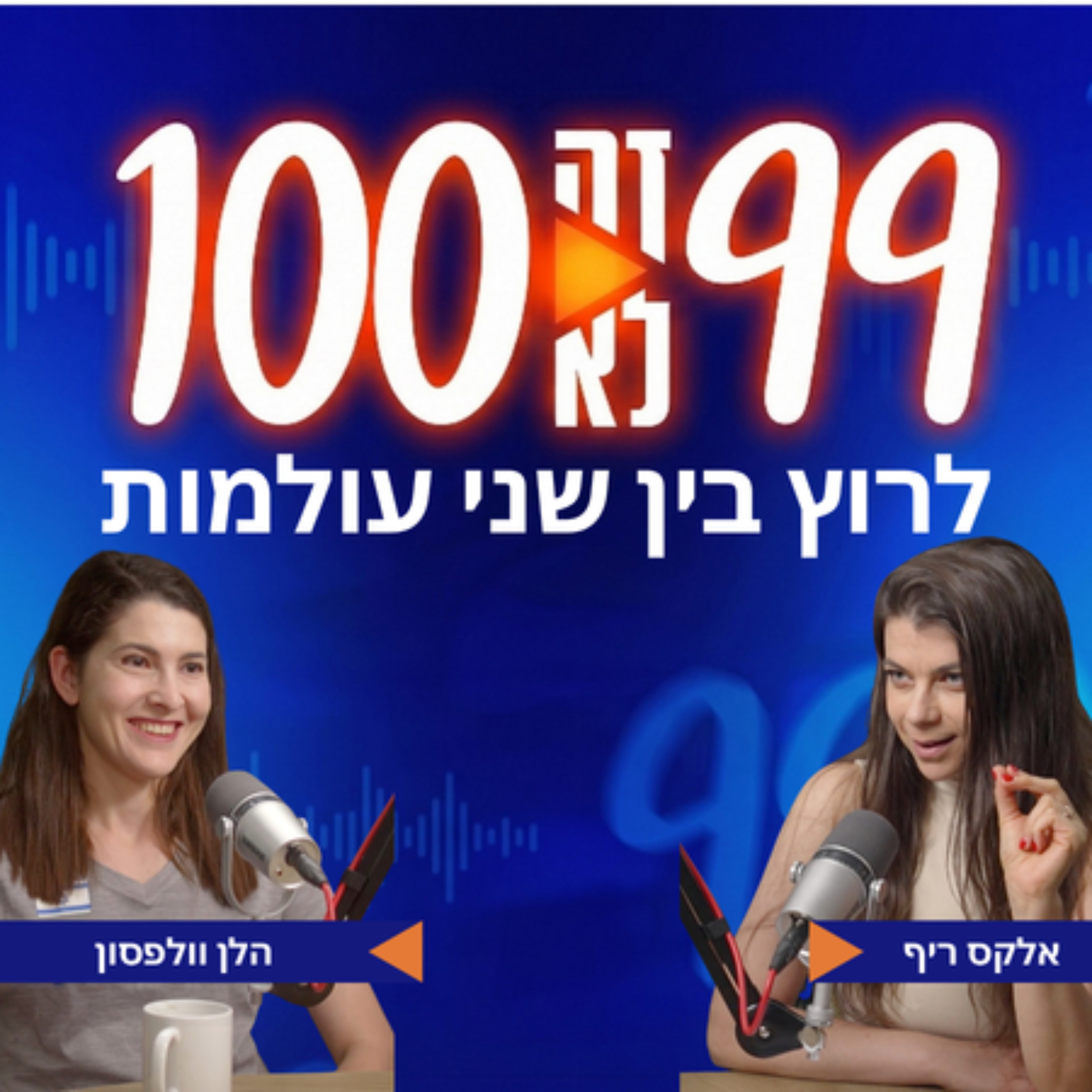 לרוץ בין שני עולמות | עם הלן וולפסון
