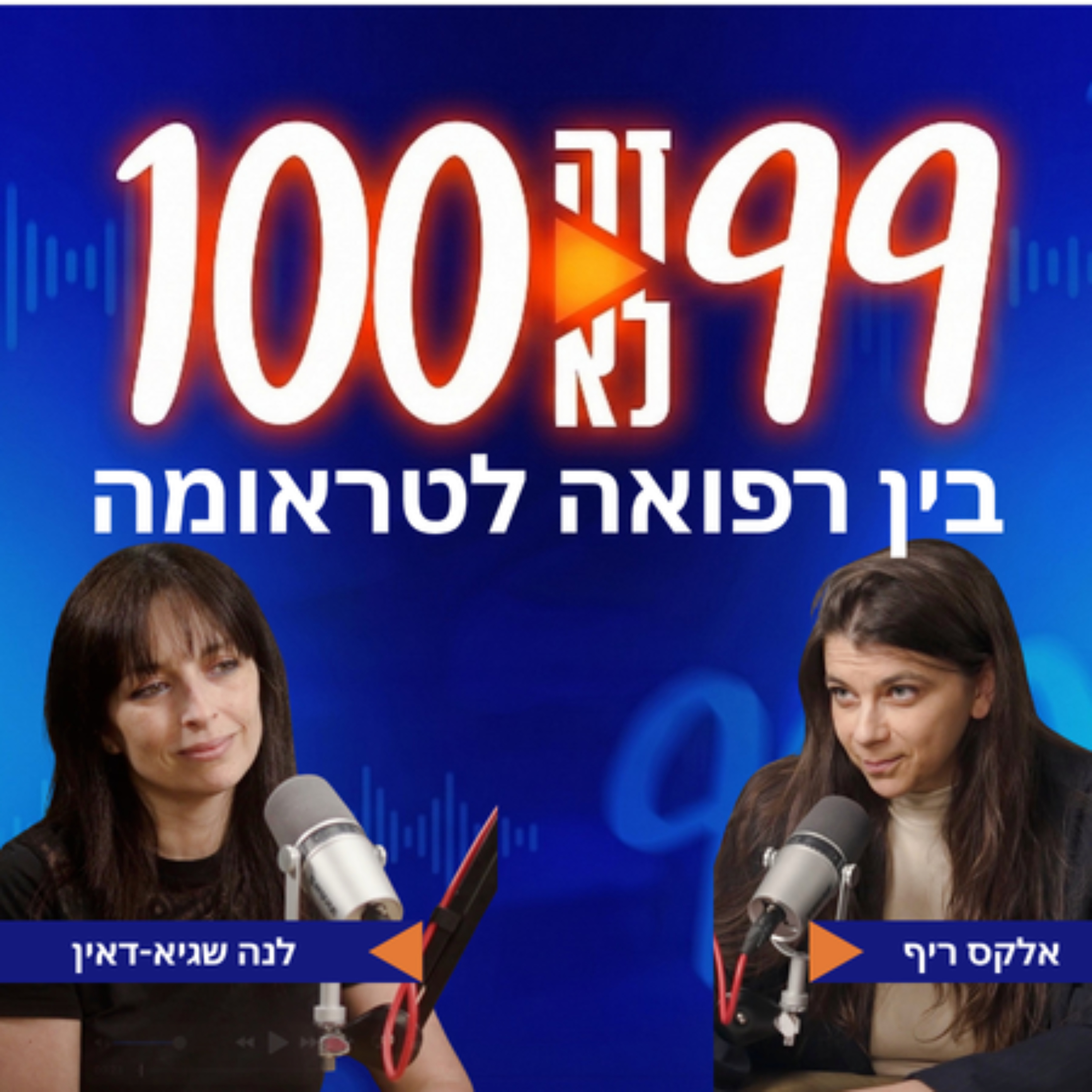 בין רפואה לטראומה | עם פרופ' לנה שגיא-דאין
