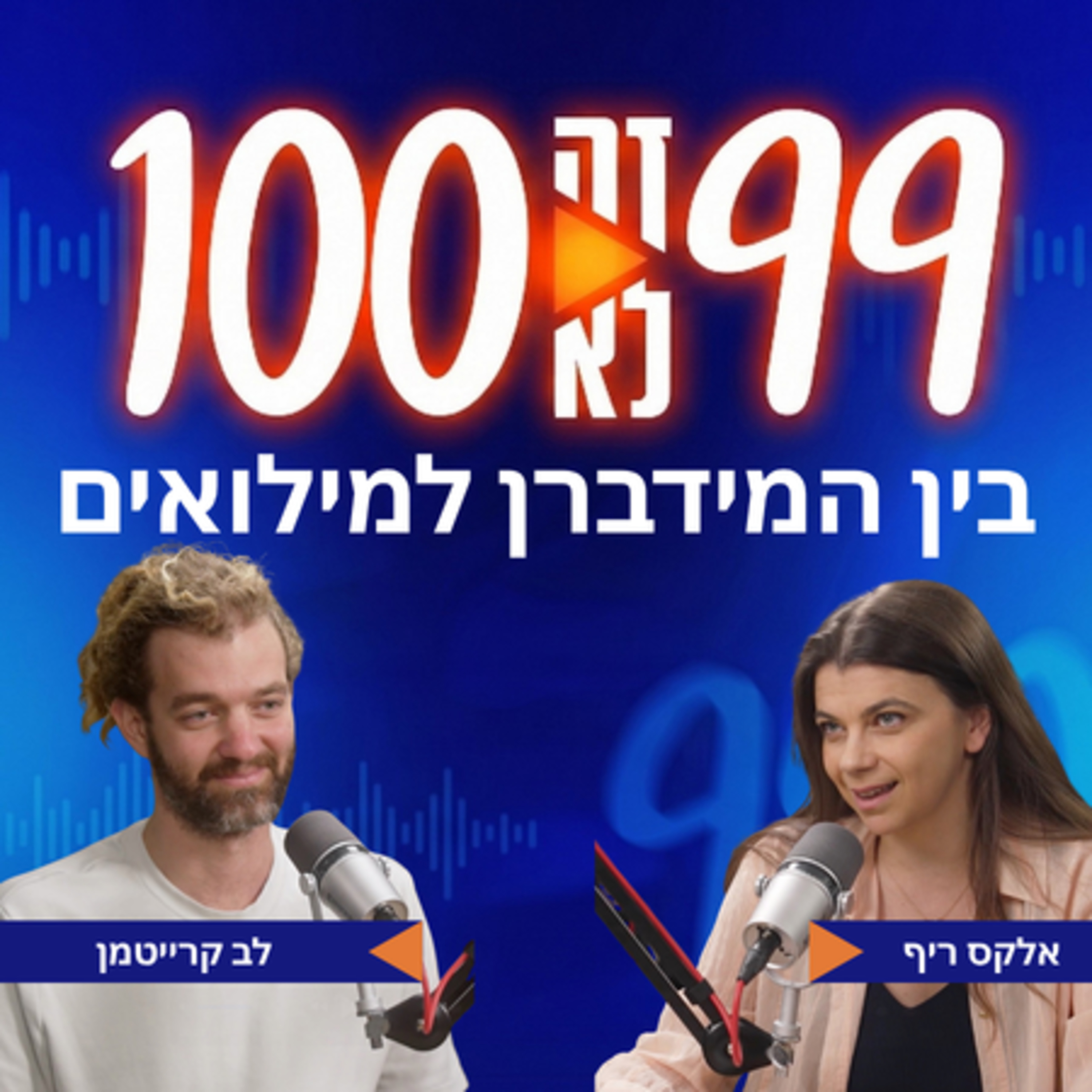 בין המידברן למילואים | עם לב קרייטמן