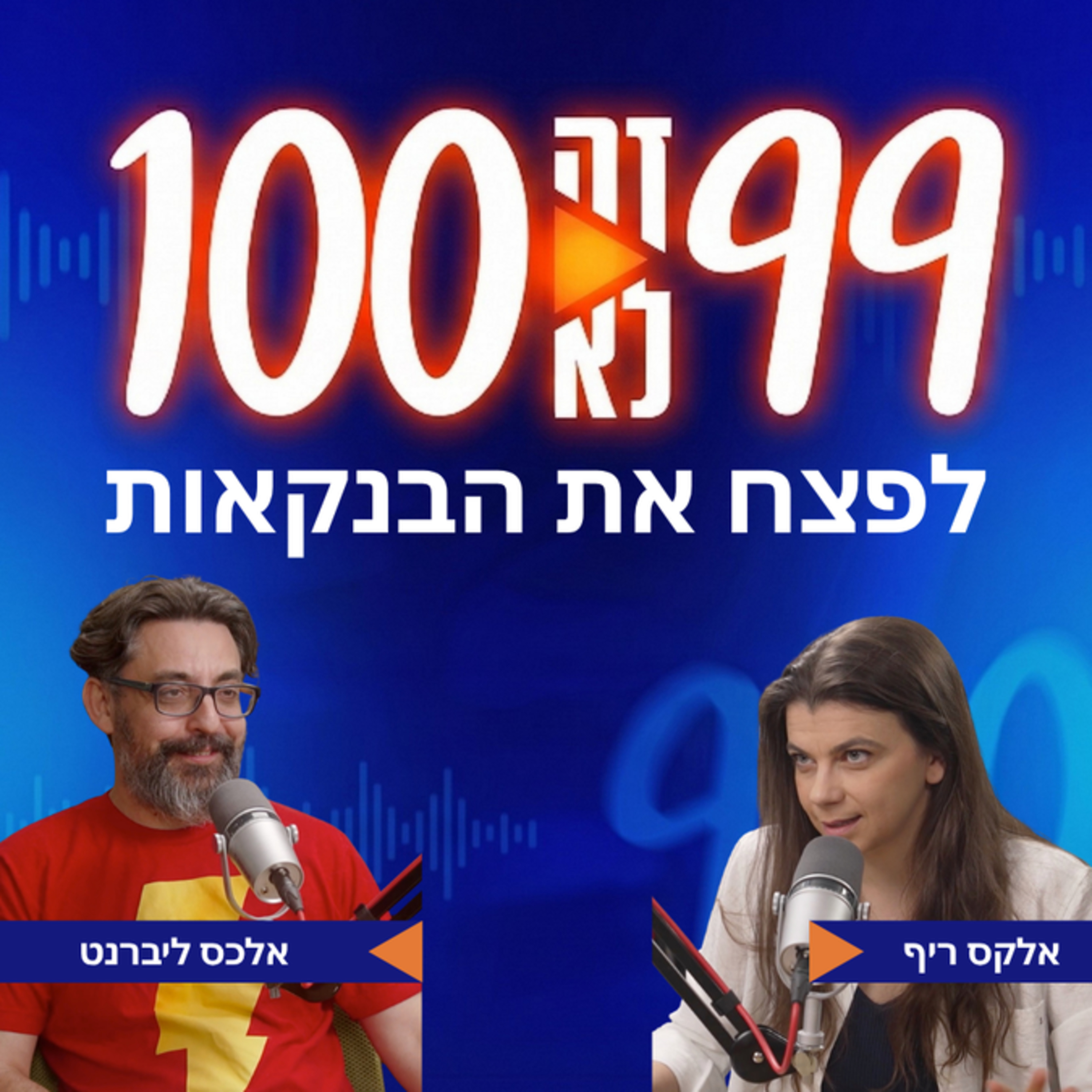 לפצח את הבנקאות | עם אלכס ליברנט