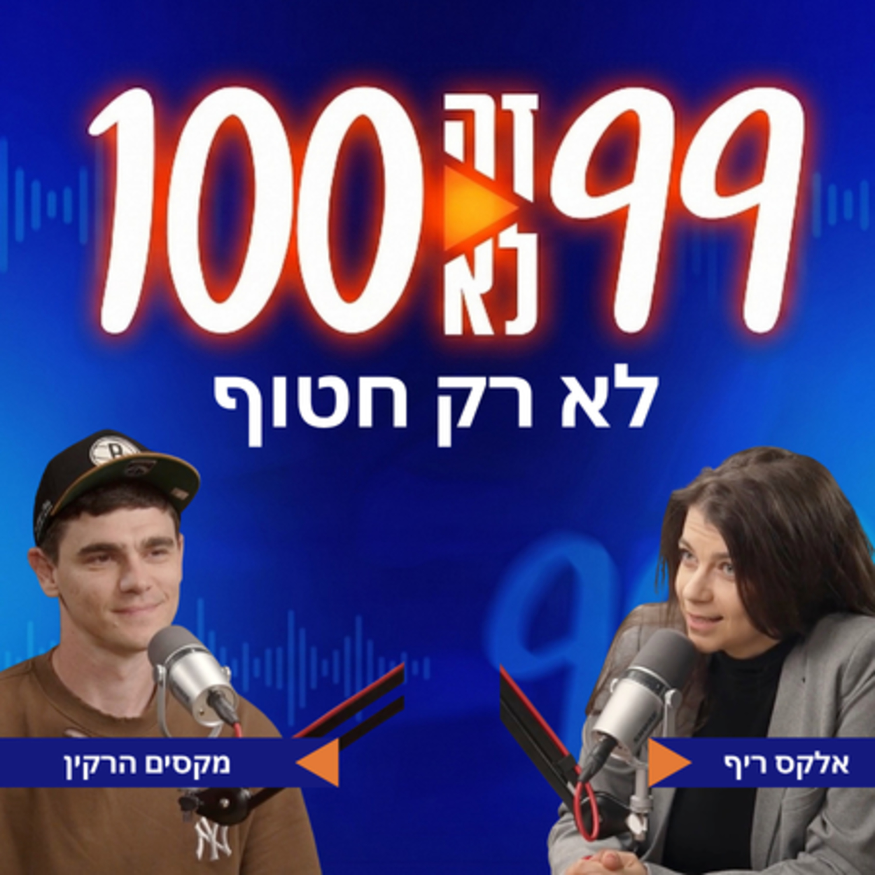 לא רק חטוף | עם מקסים הרקין