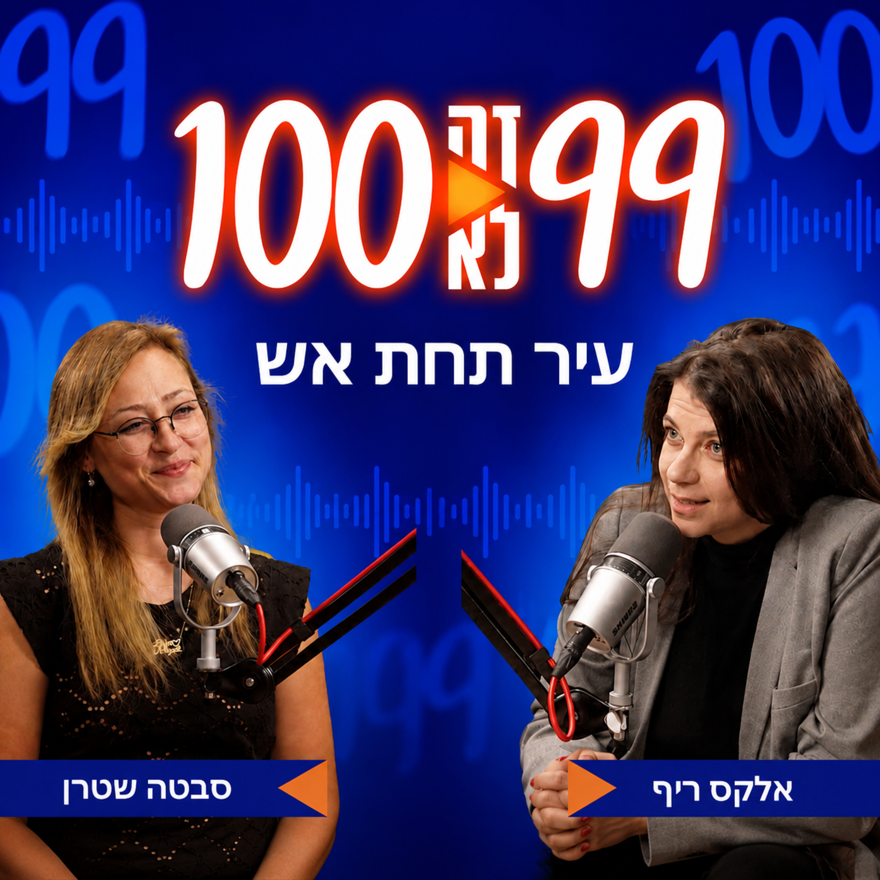 עיר תחת אש | עם סבטה שטרן