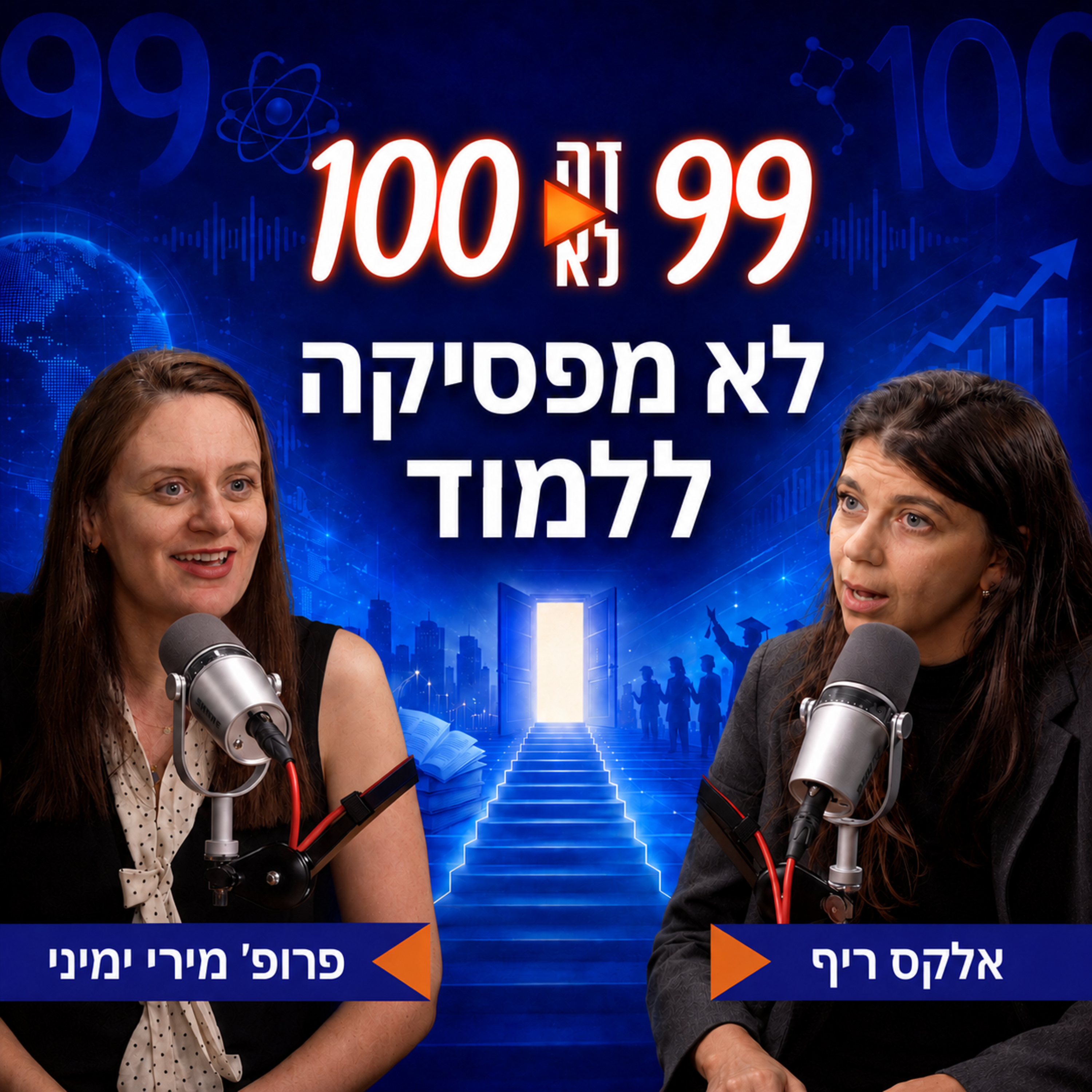 לא מפסיקה ללמוד | עם פרופ' מירי ימיני