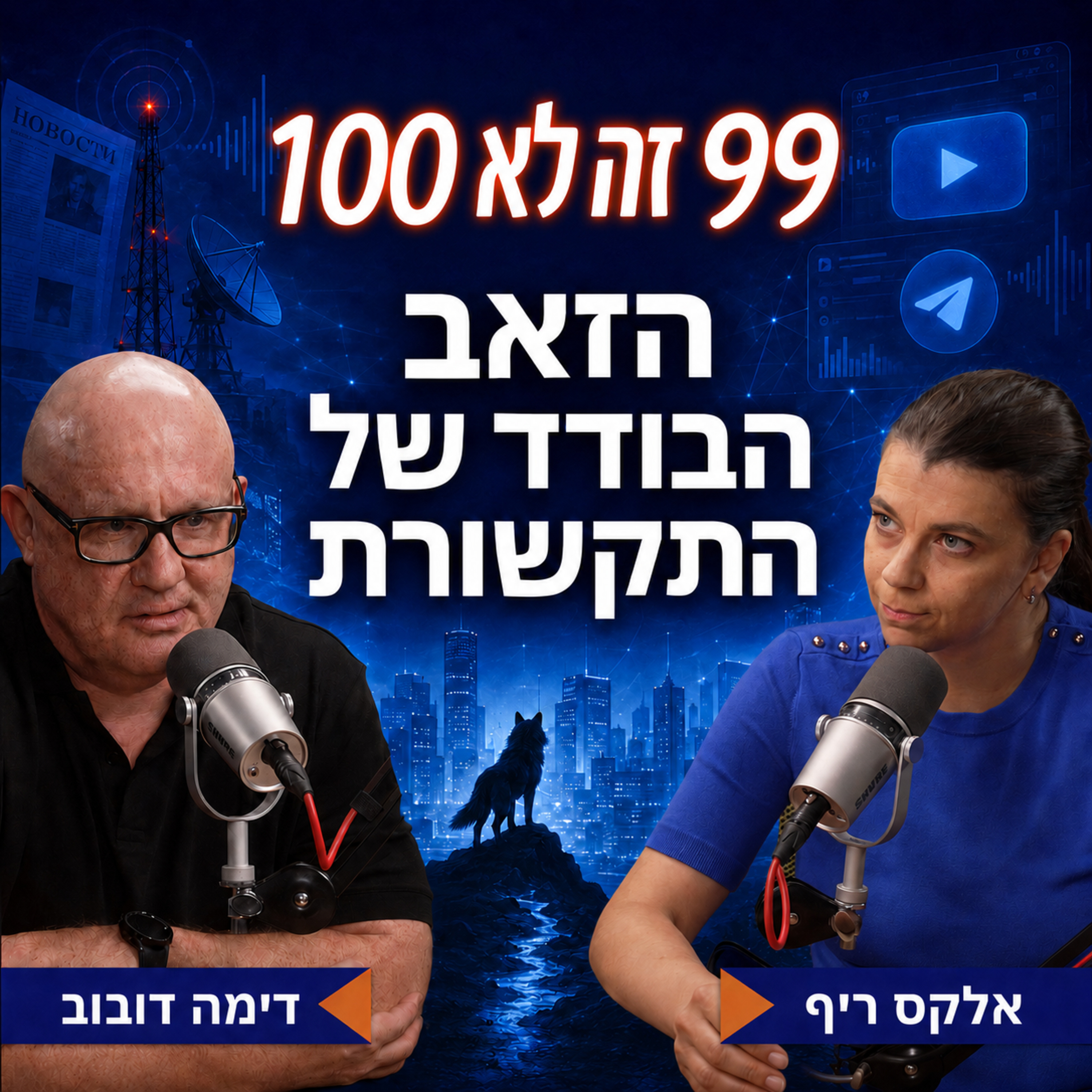 הזאב הבודד של התקשורת | עם דימה דובוב