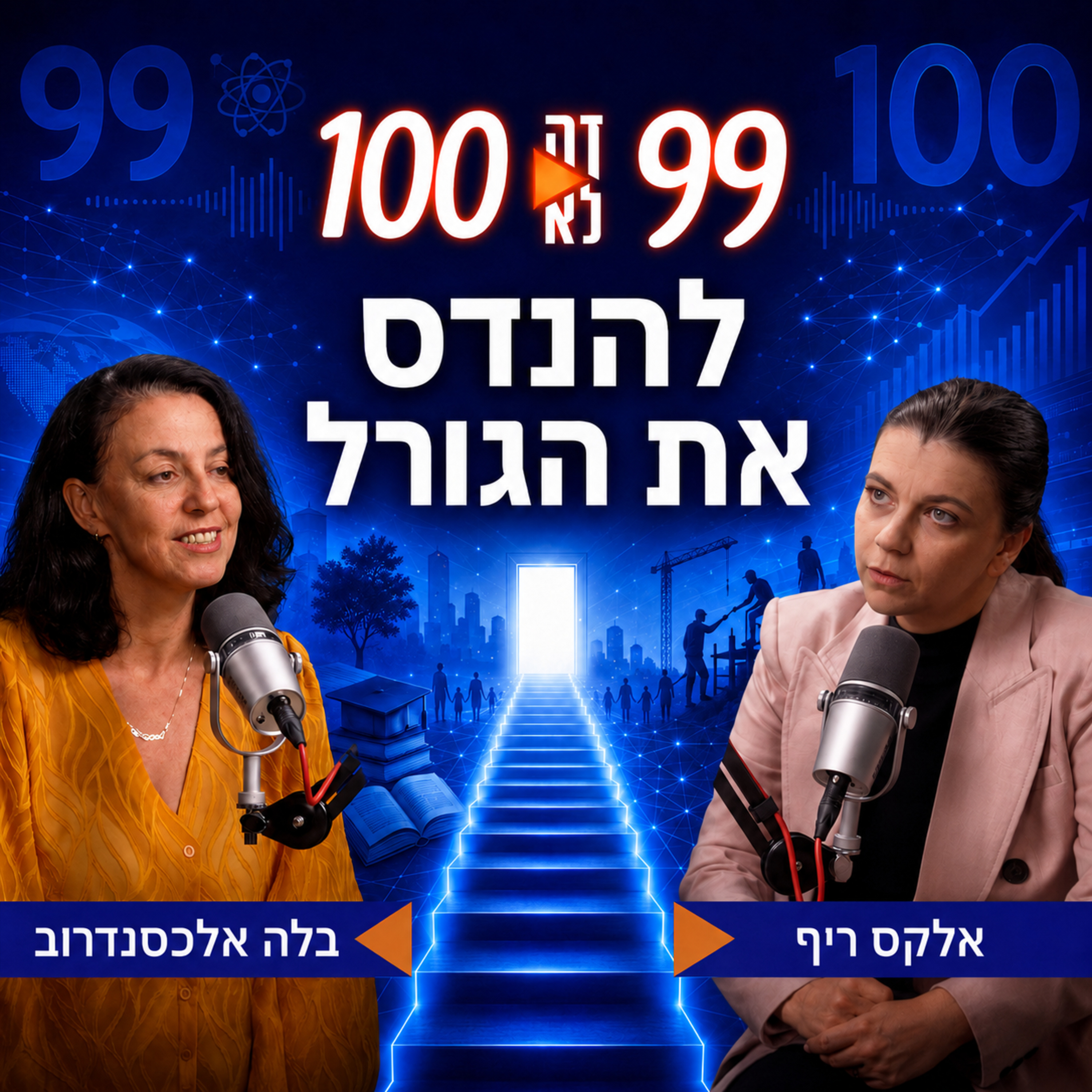 להנדס את הגורל | עם בלה אלכסנדרוב