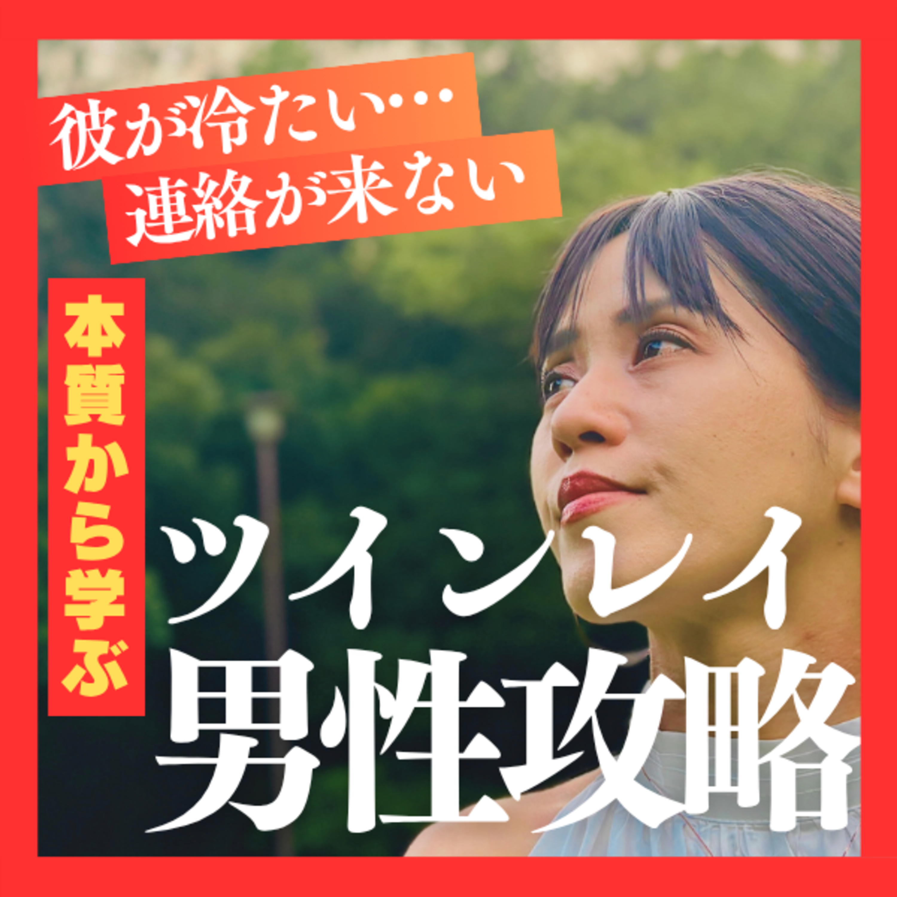 ツインレイの彼が冷たい… 気を引くには？ 彼から連絡がほしい・会いたい episode artwork
