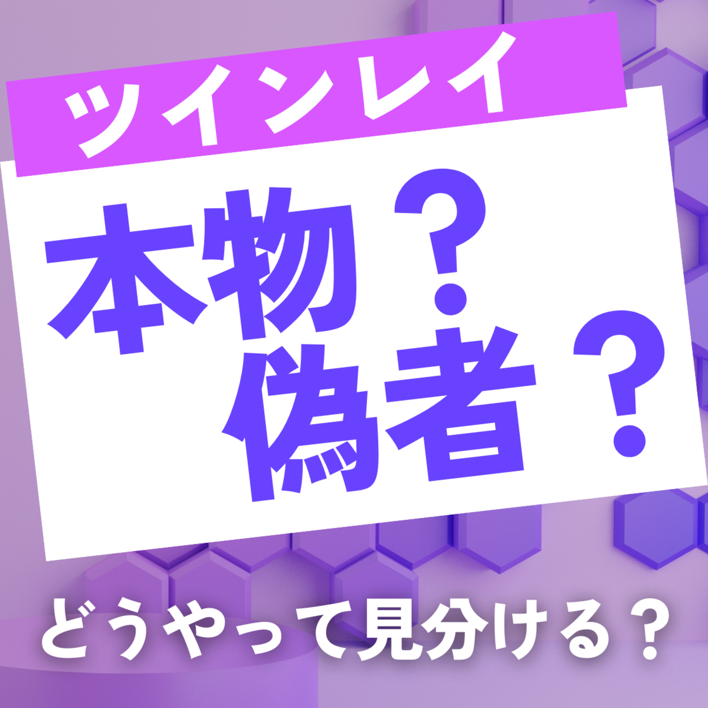 ツインレイ本物・偽者の見極め方とは？ episode artwork