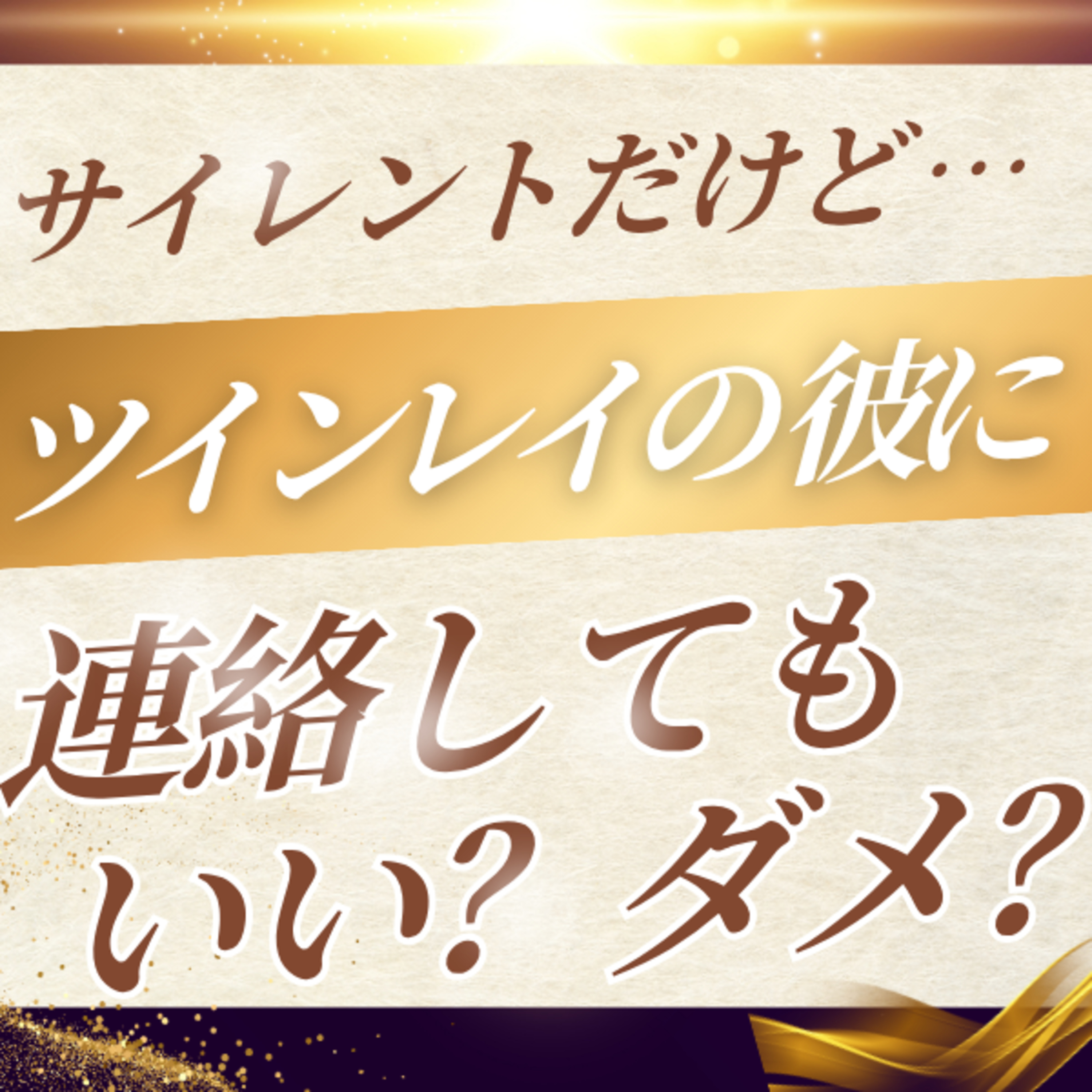 ツインレイの彼に連絡してもいいの？迷惑じゃない…？ episode artwork