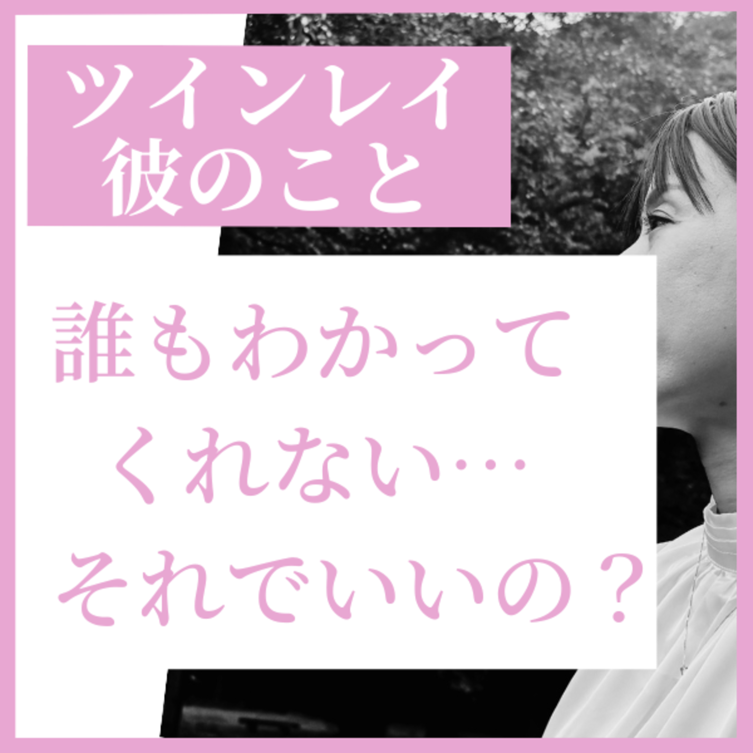 ツインレイの彼を“否定される”あなたへ｜まわりが理解してくれなくても大丈夫な理由とは…？ episode artwork