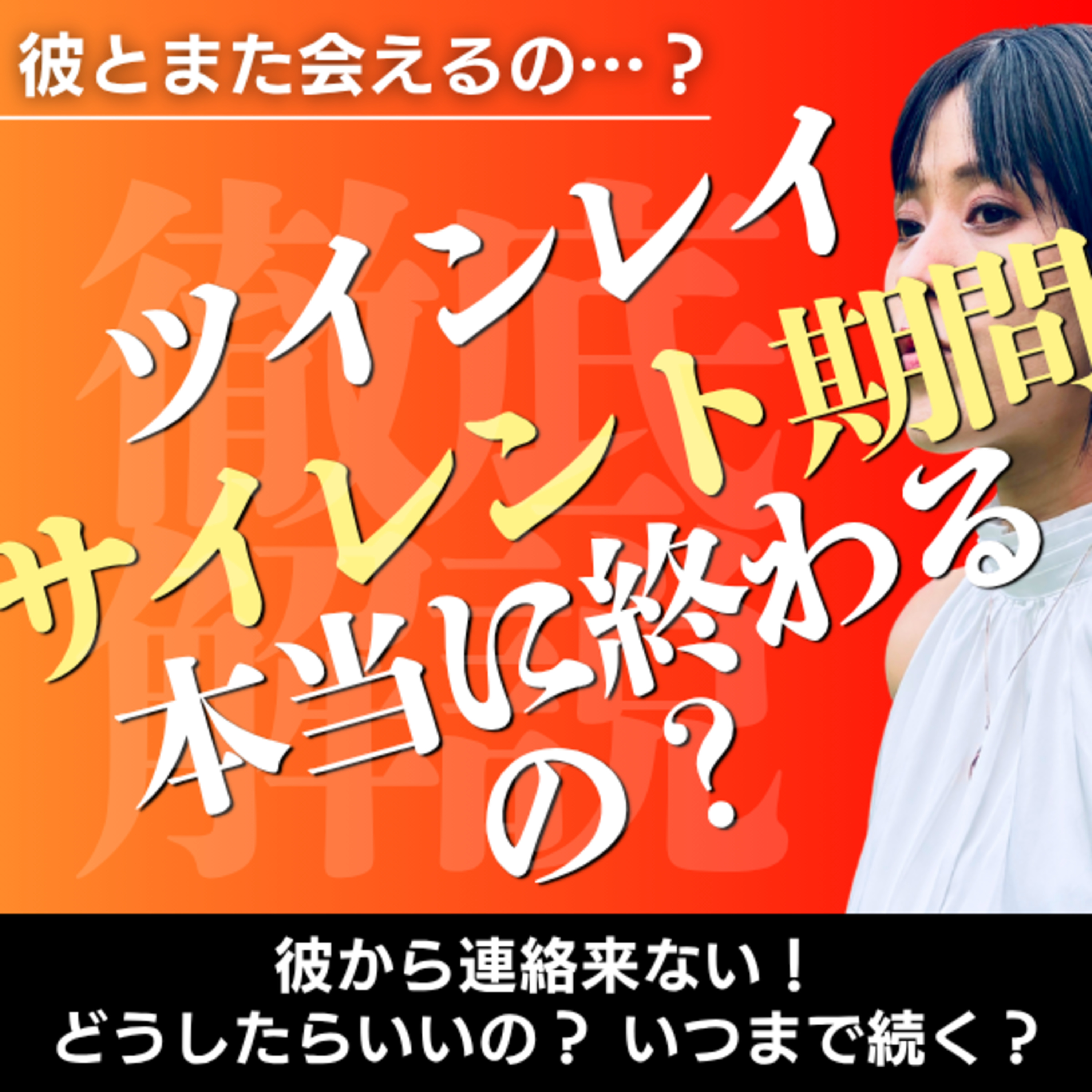 彼から連絡が来ないツインレイの ”サイレント期間" いつまで続くの？ 本当に終わるの…？ episode artwork