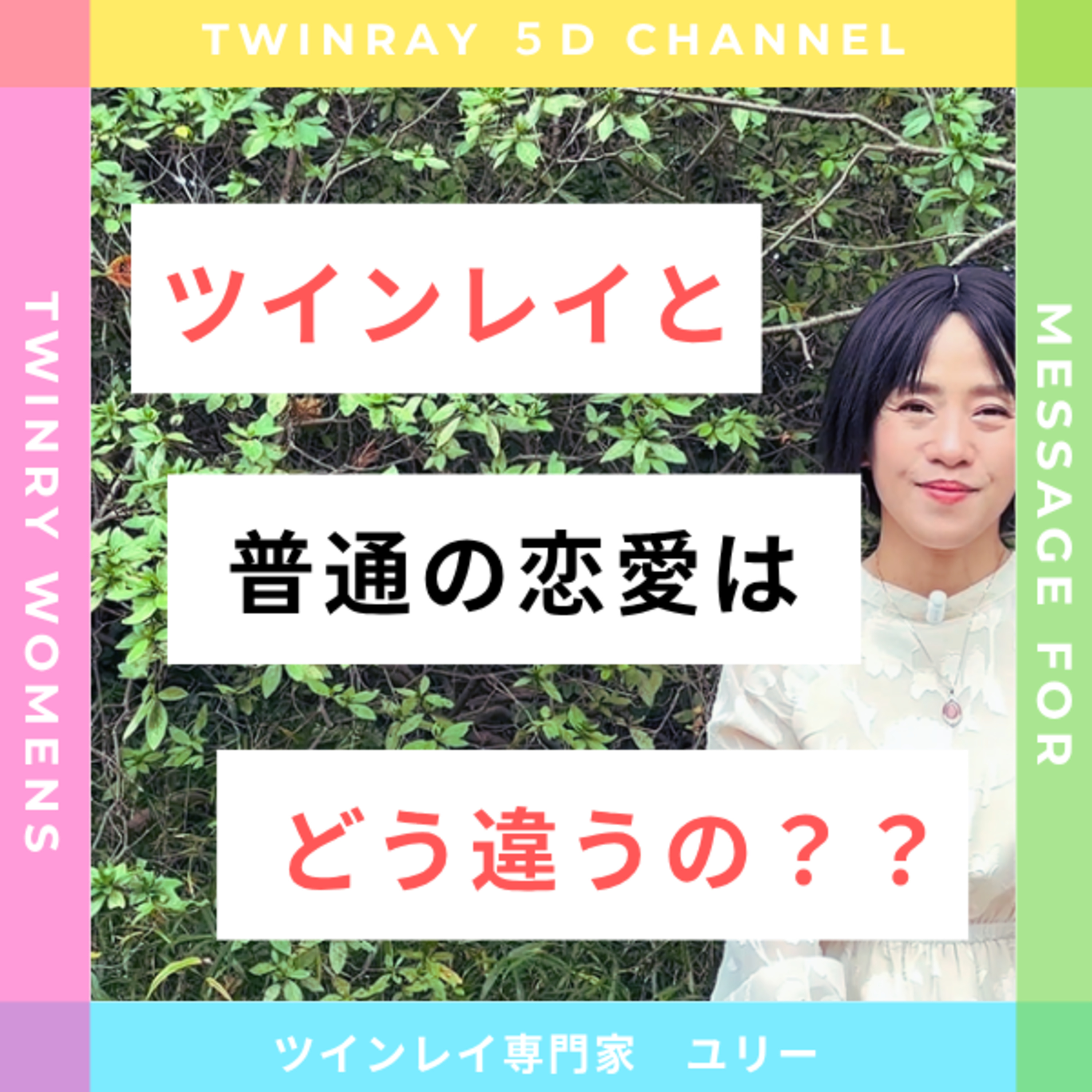 ツインレイと普通の恋愛の "決定的な違い” とは？ episode artwork