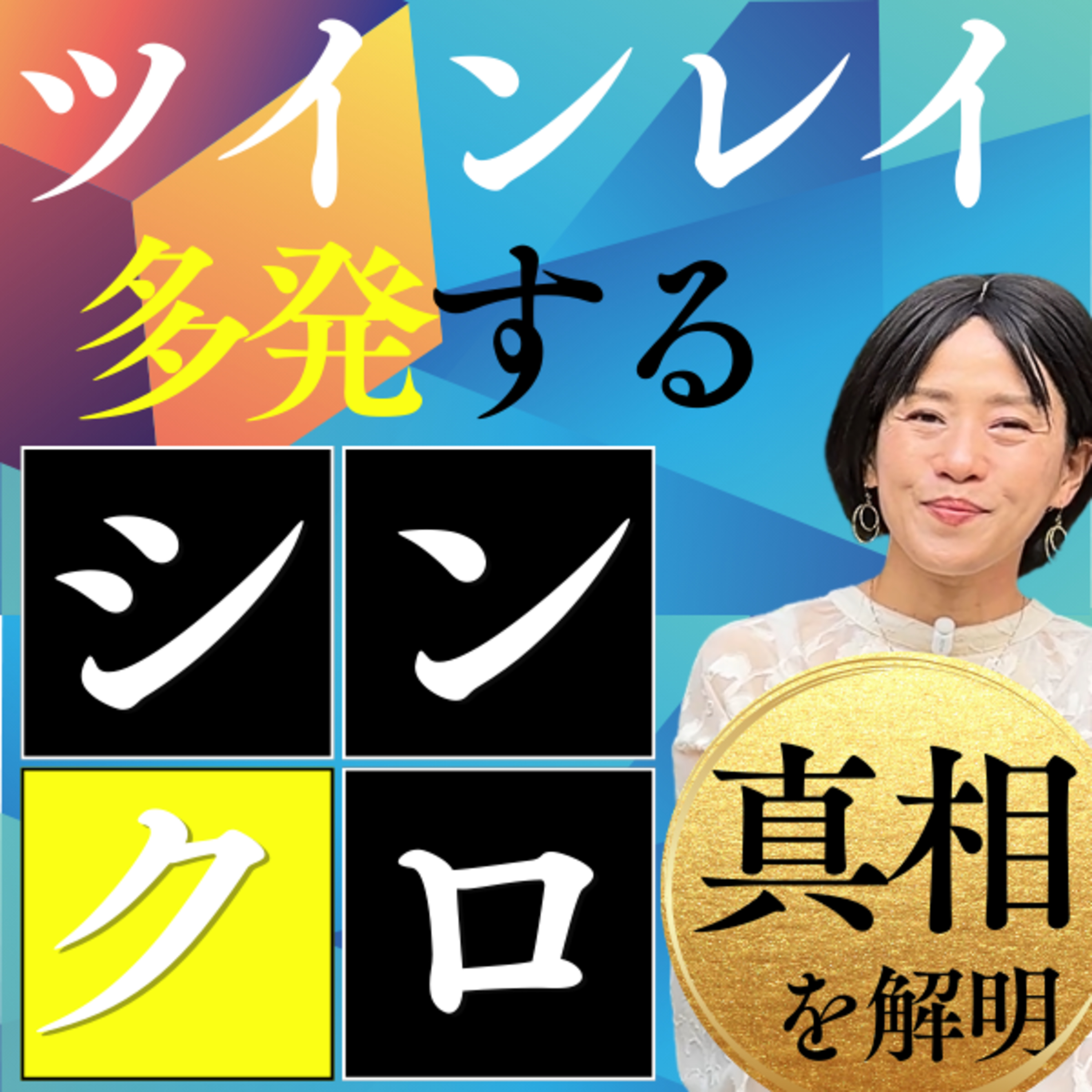 ツインレイの「シンクロ」の真相とは？　隠された秘密… episode artwork