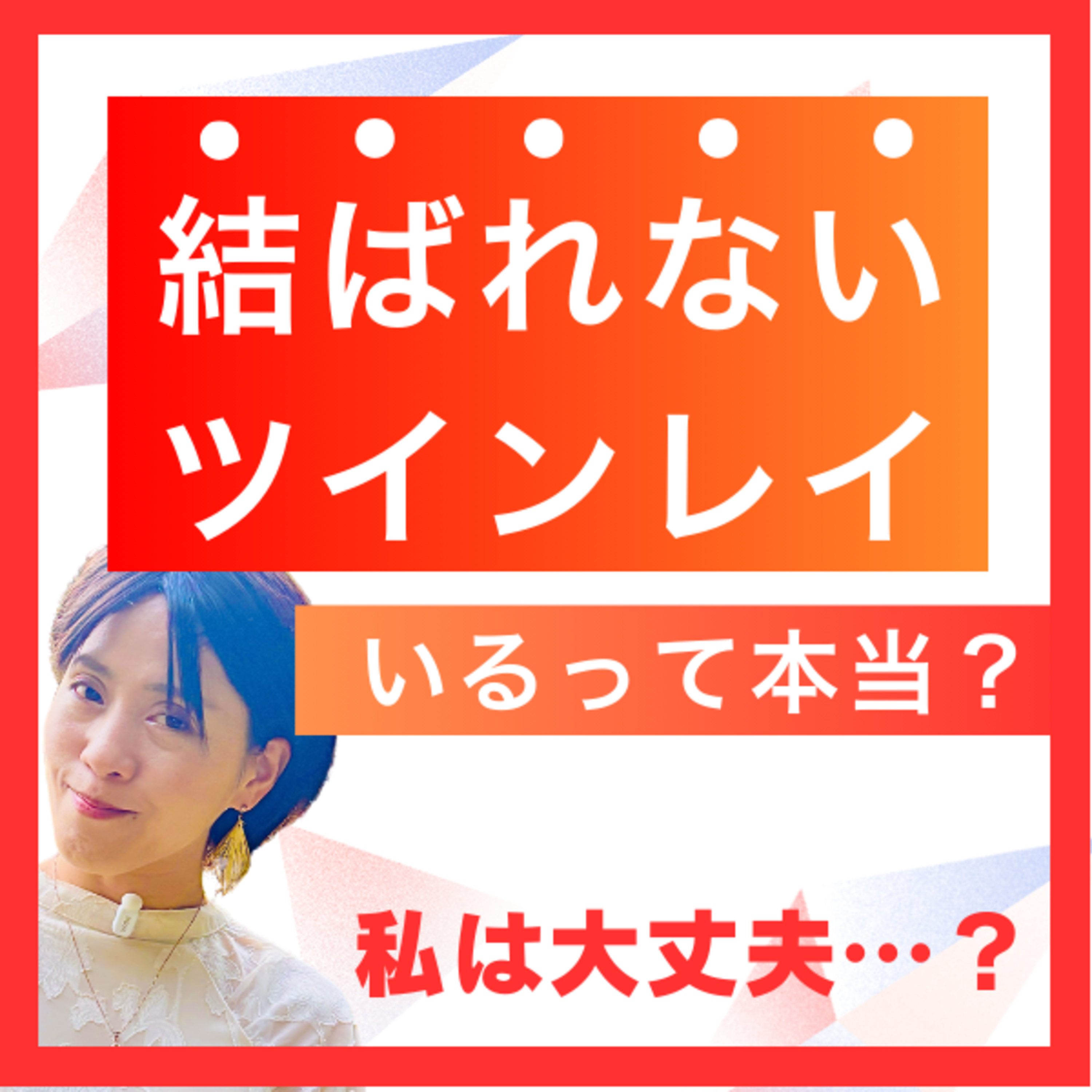 ツインレイは結ばれない人もいるの？ 私は大丈夫…？ episode artwork