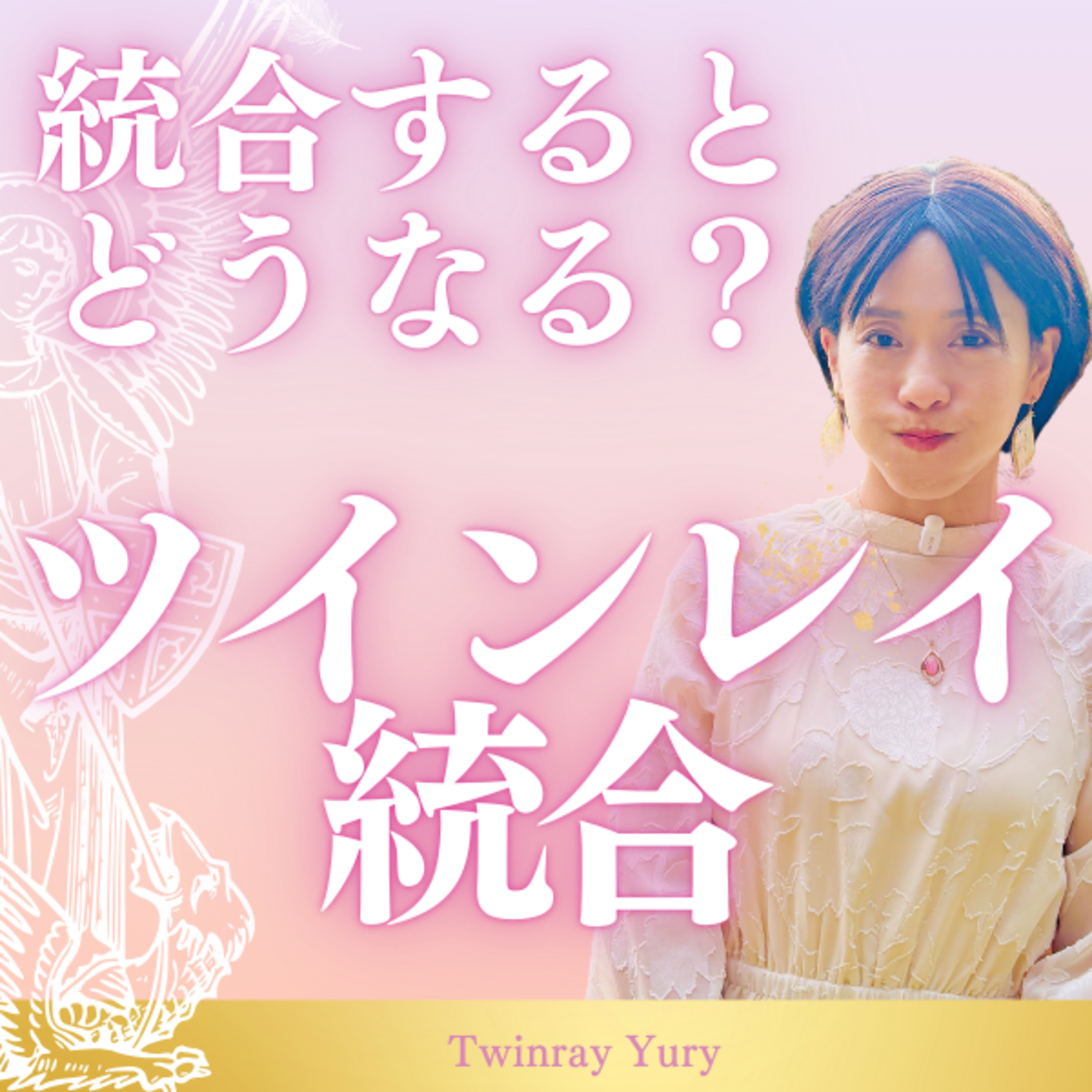ツインレイ統合したらどうなる？ 前兆のサインは？ episode artwork