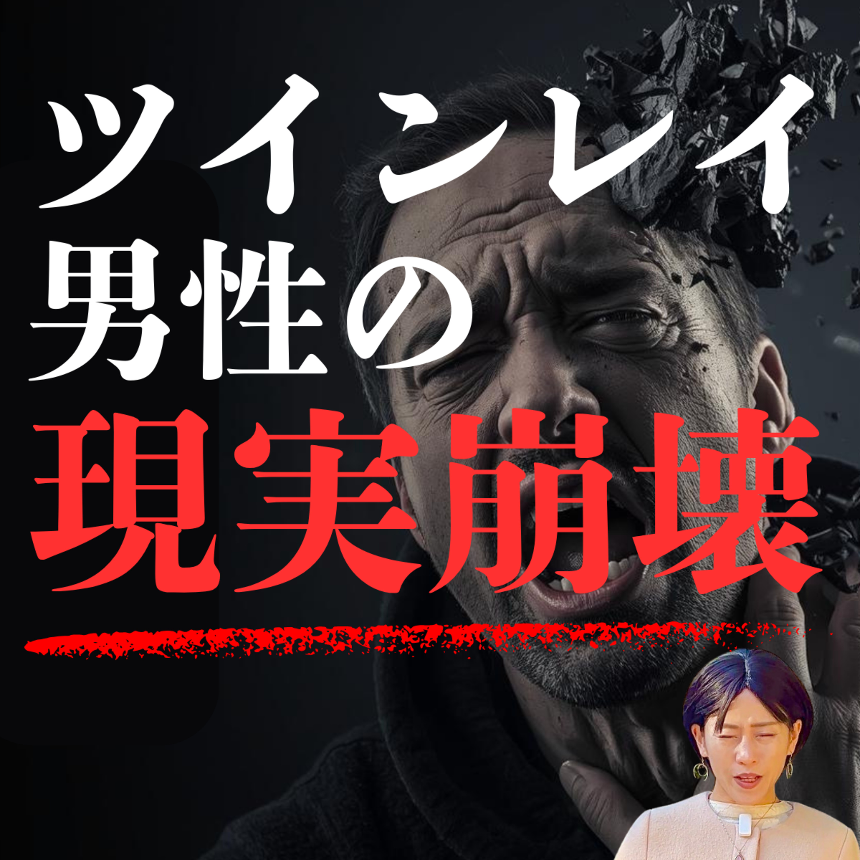 【注意】彼がボロボロになる現実崩壊…「強制終了」の正体が壮絶すぎる・・ episode artwork