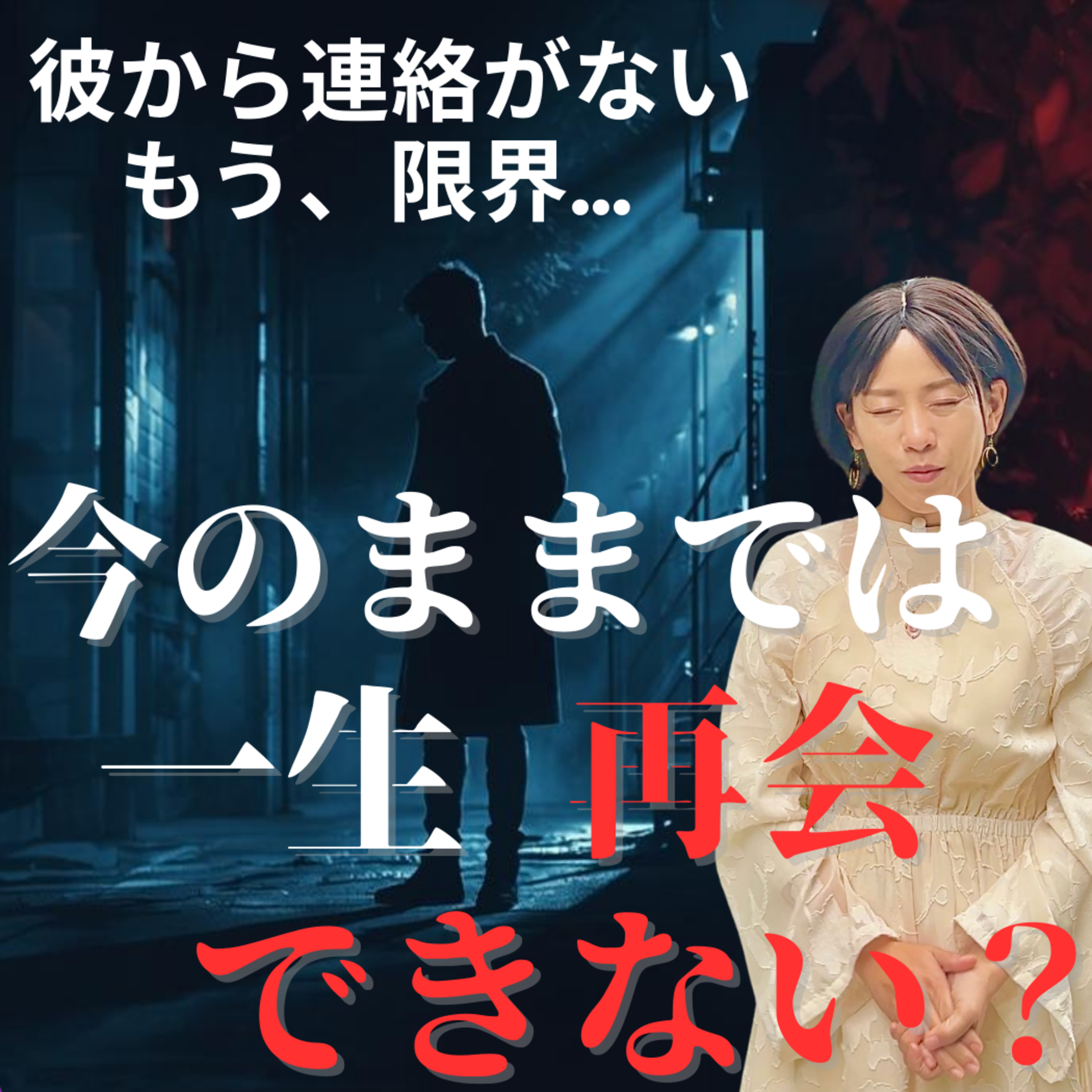 【ツインレイ】サイレント期間の本当の意味、 彼と再会するサインとは？ episode artwork