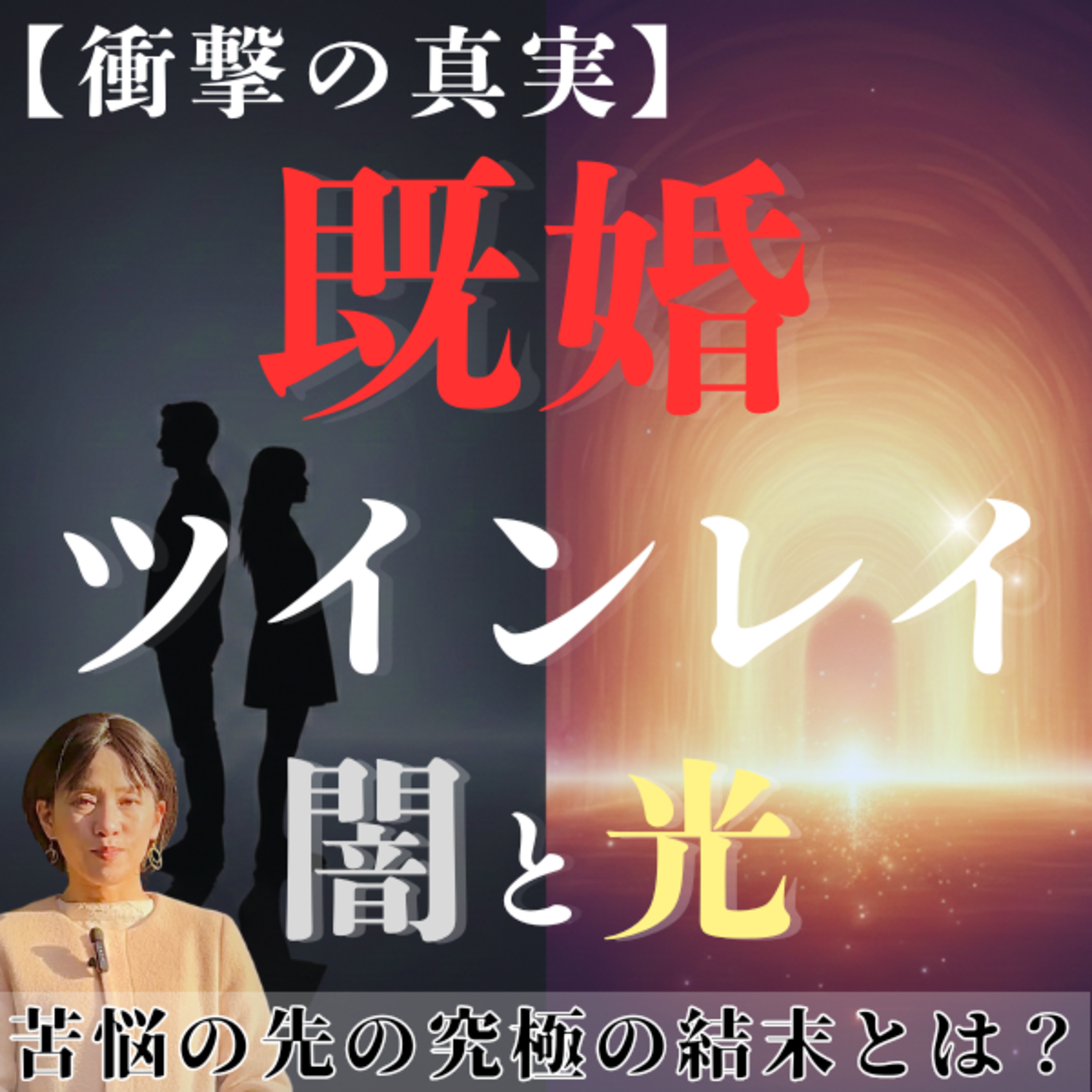 【衝撃告白】既婚者ツインレイの「本音」と「試練」｜乗り越えるための3つの真実 episode artwork