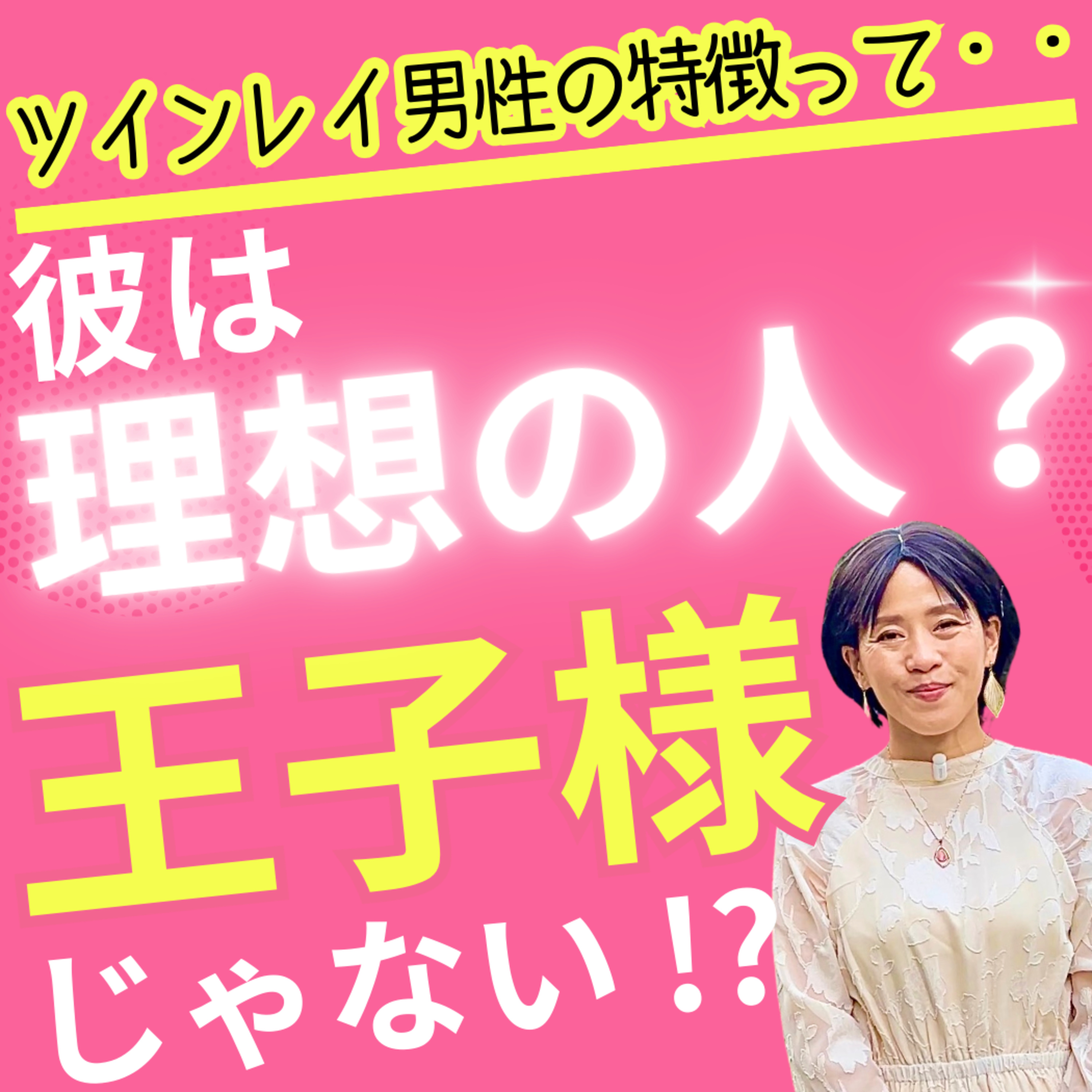 【衝撃】ツインレイ男性は「理想の人」ではない！？ 本物の彼の特徴は・・ episode artwork