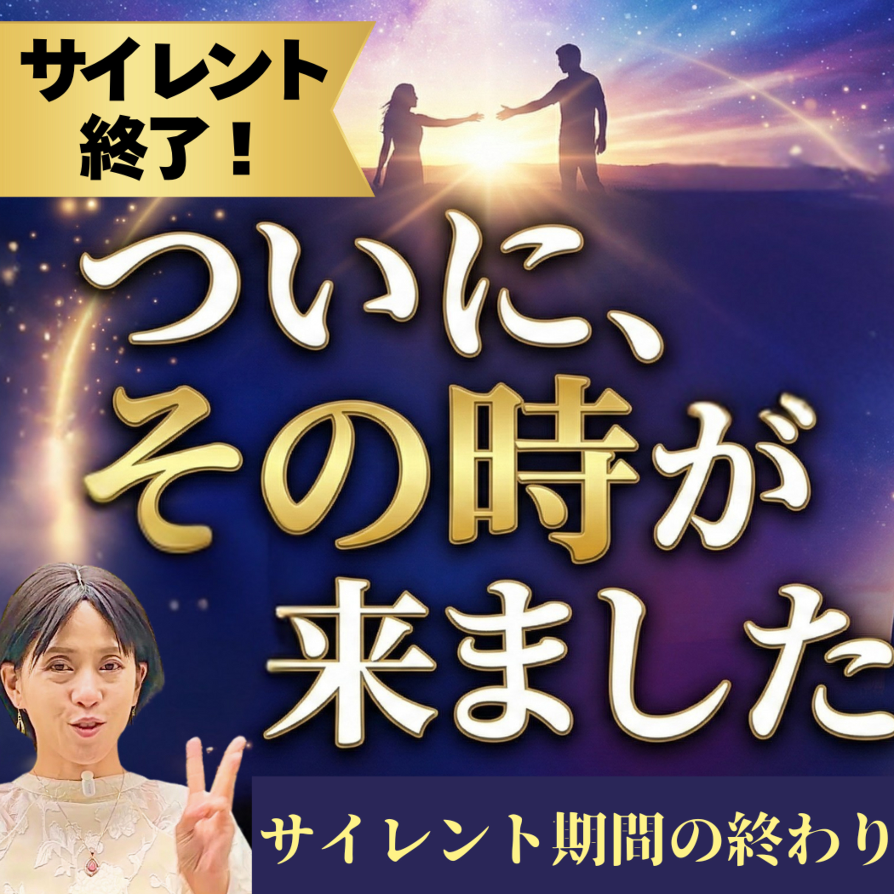 【 必見 】サイレント期間が終わる「ビックリの前兆」！このサインが出たら再会は目の前 episode artwork