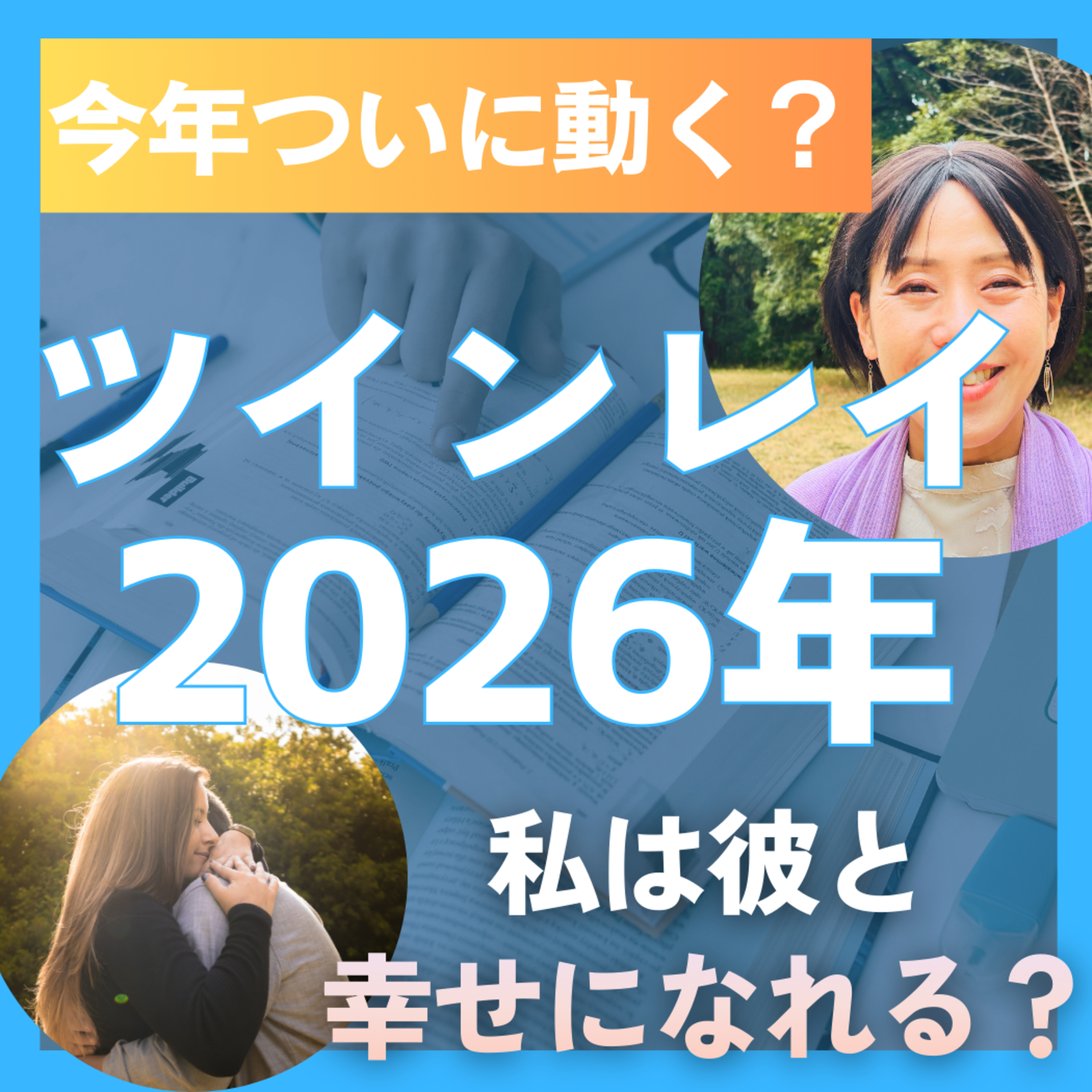 【緊急】2026年、ツインレイの運命が180度変わります。今すぐ準備すべき「魂の最終試験」とは？ episode artwork