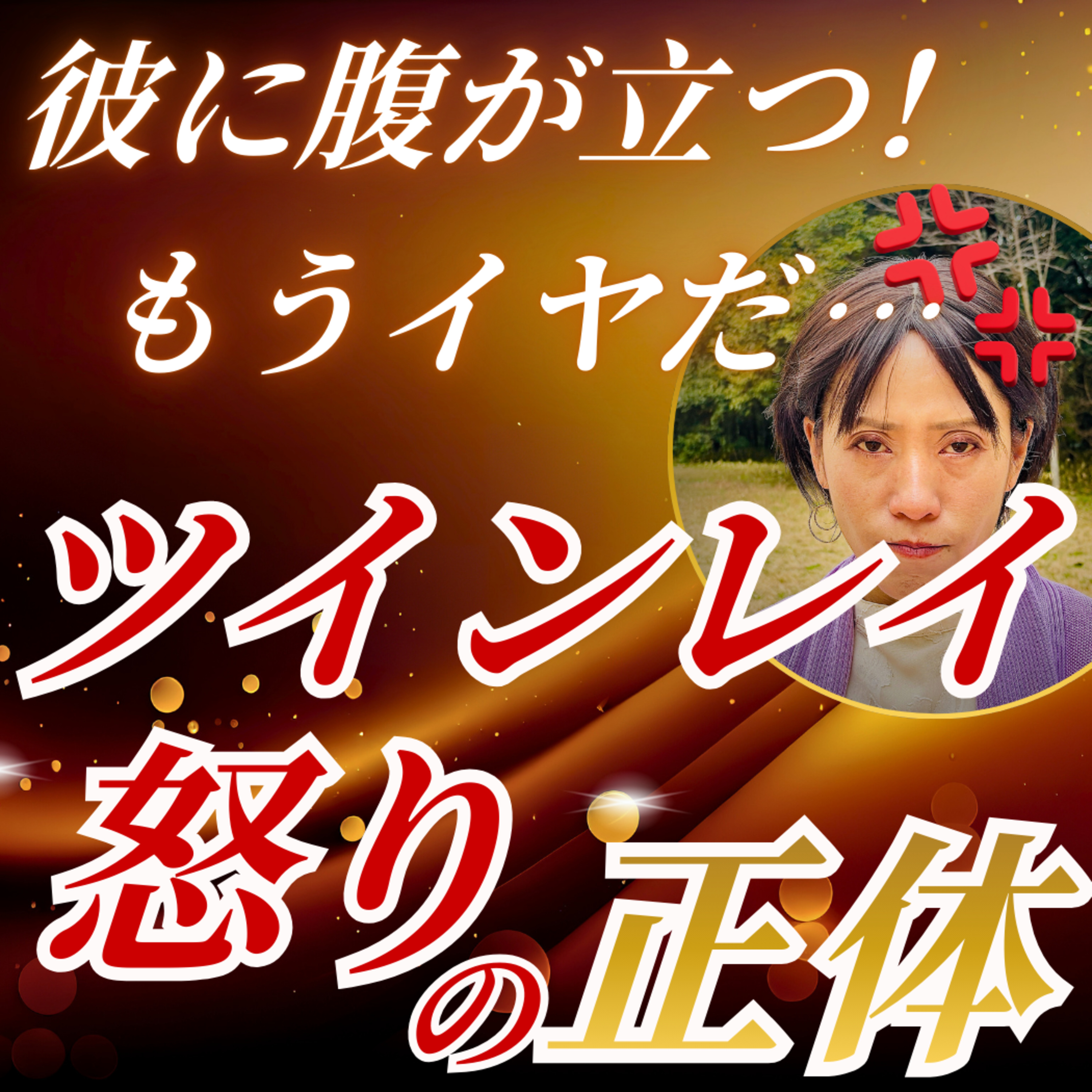 【激怒】ツインレイの彼に腹が立つのは「統合直前」のサイン？ 怒りが隠している衝撃の真実 episode artwork