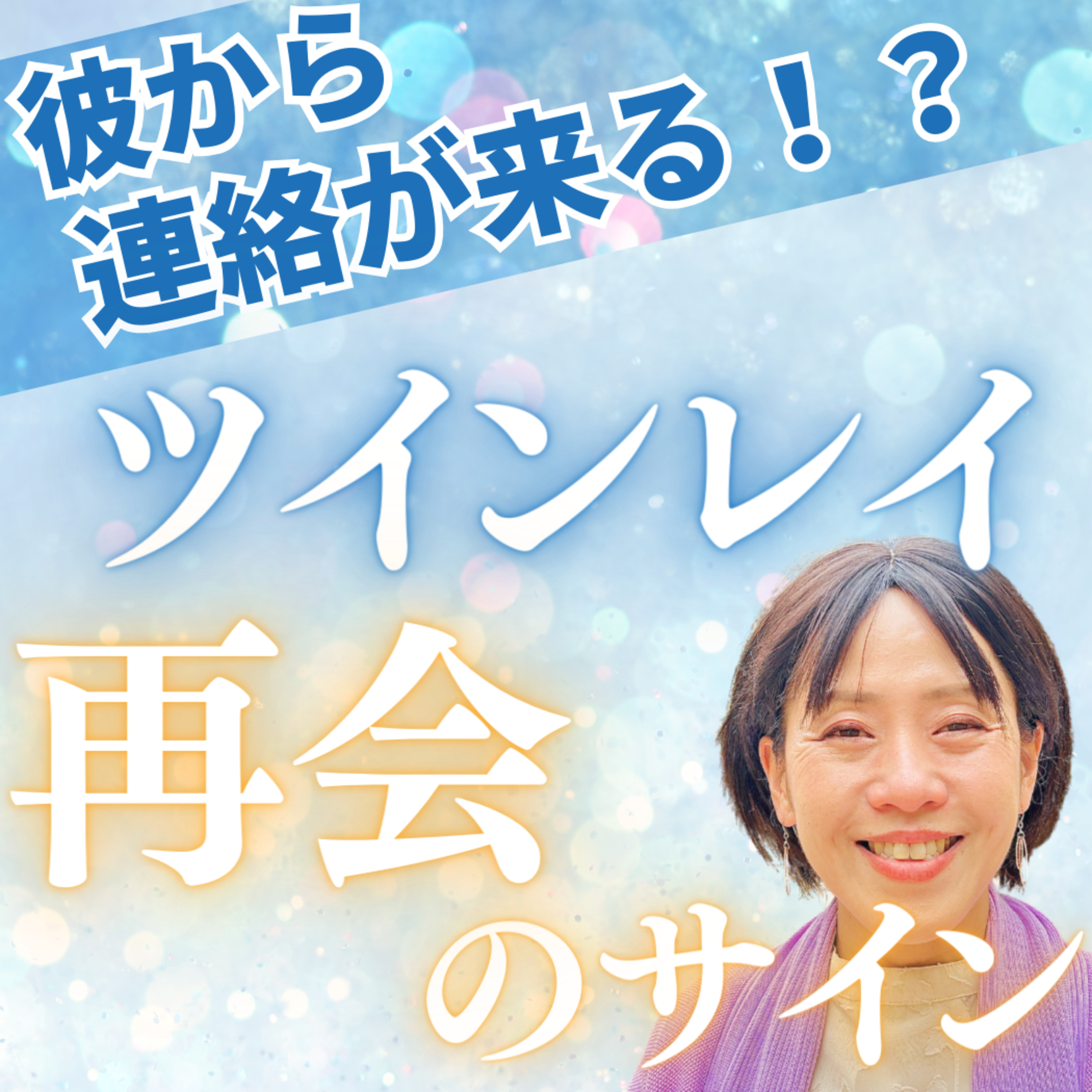 【ツインレイ】コレが起きたら彼から連絡が来る！？ツインレイ再会前のサインとは？ episode artwork