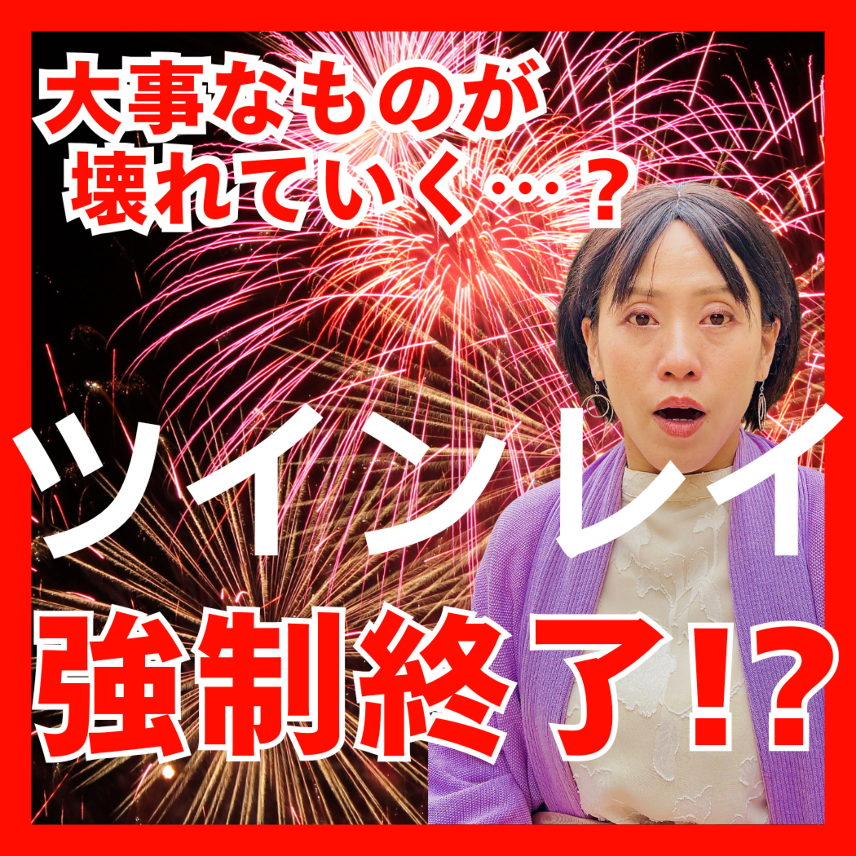 ※警告※ ツインレイ統合の前には ”大切なものが壊れる” ！？ 宇宙が仕掛ける「強制終了」の本当の意味 episode artwork