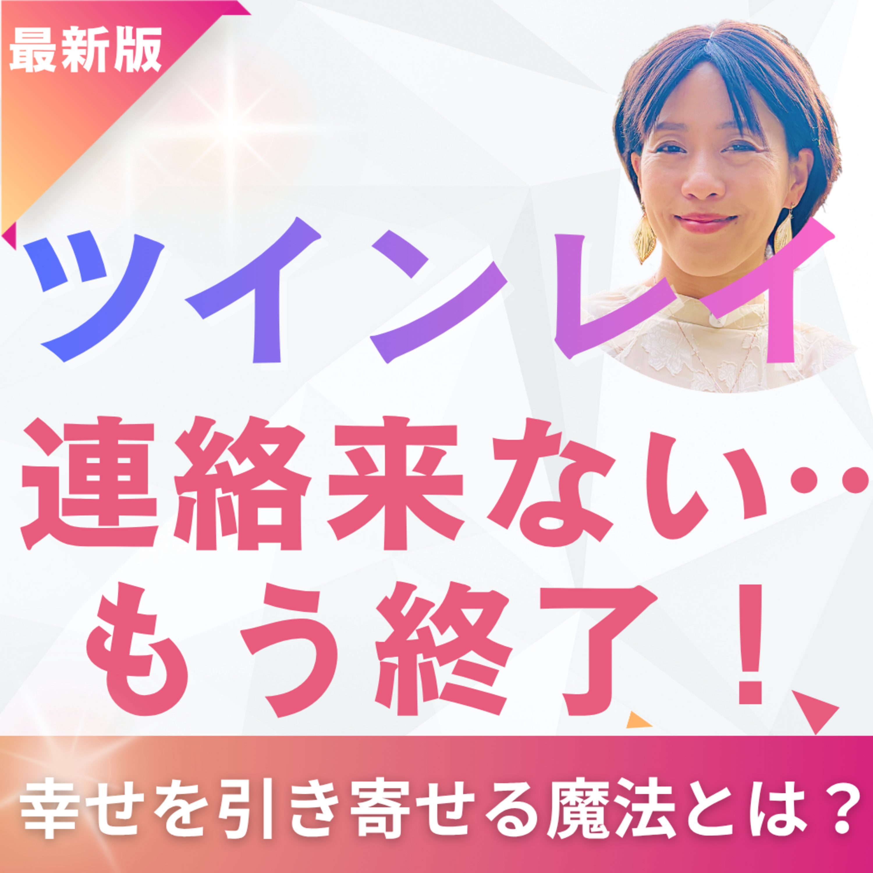 【保存版】ツインレイのサイレント期間を最短で終わらせる！？「幸せの引き寄せ術」 ー もう何年も待たない！ episode artwork