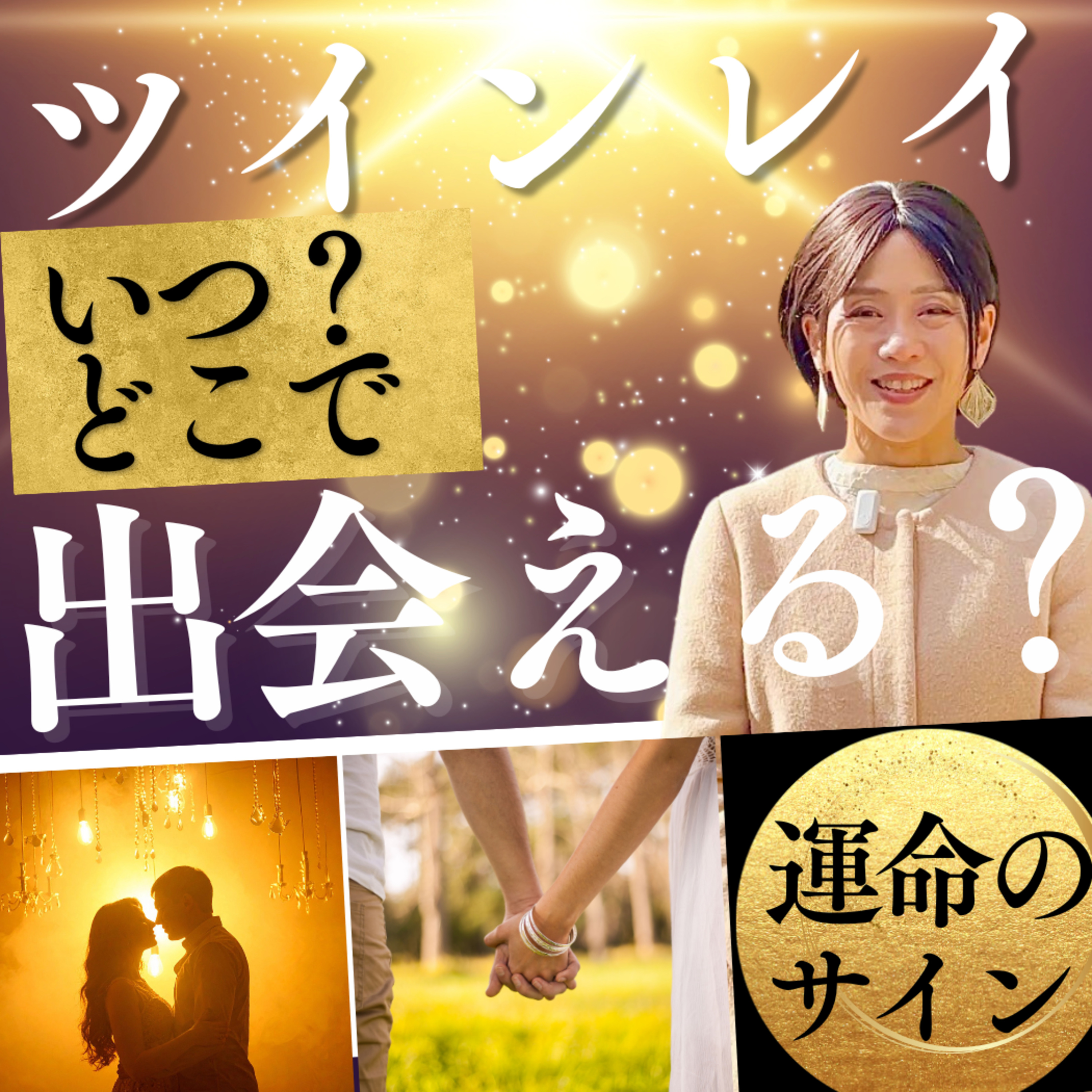 【ツインレイ】運命の相手と出会う前兆とは？ あなたも「このサイン」がある…？ episode artwork