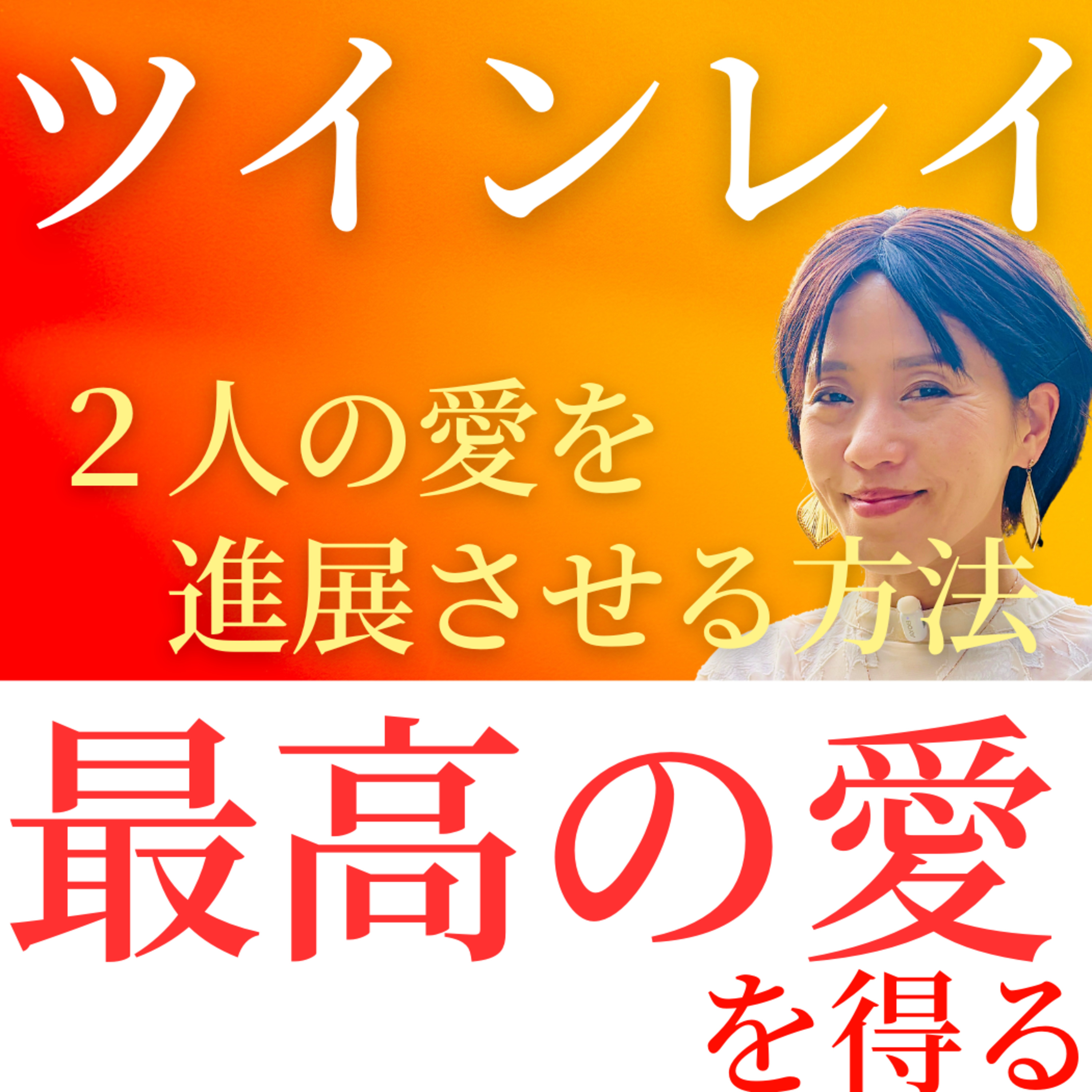 ツインレイの「本物の愛」とは？ ふつうの恋愛とは全然違う！ episode artwork