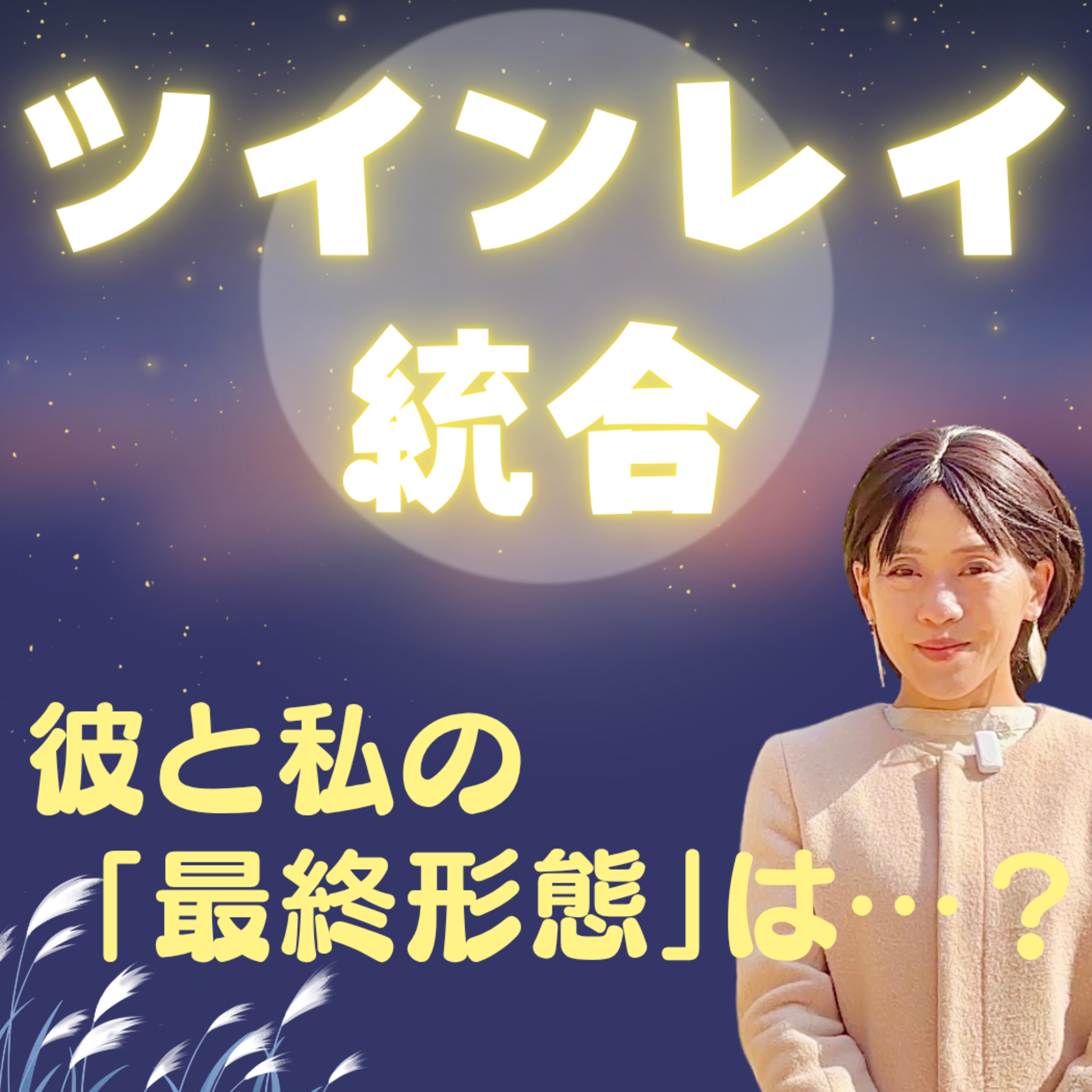 【ツインレイ】統合への道とは！？ 彼と最終的にどうなるの…？ episode artwork