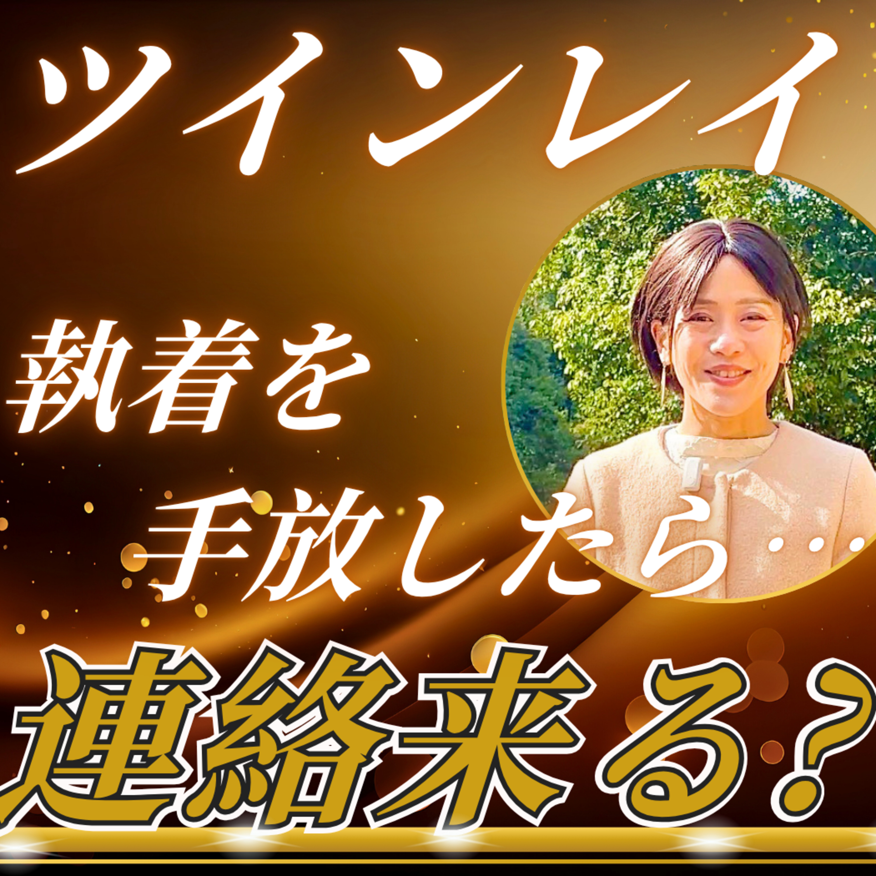 【奇跡】ツインレイの執着を手放したら、彼から連絡が来た…！？ episode artwork