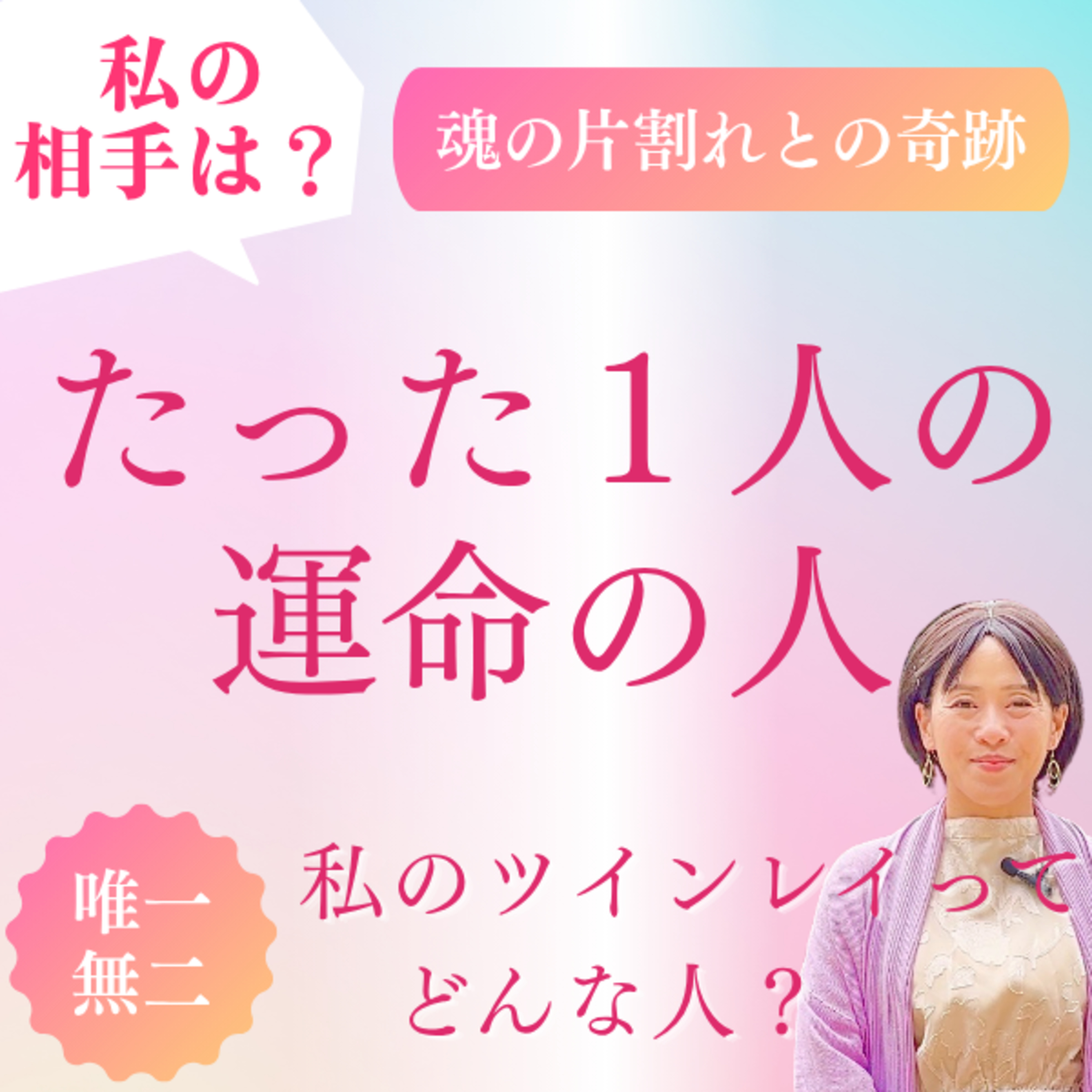 【ツインレイ】 運命の人はどんな人？　魂の片割れとの奇跡の出会い episode artwork