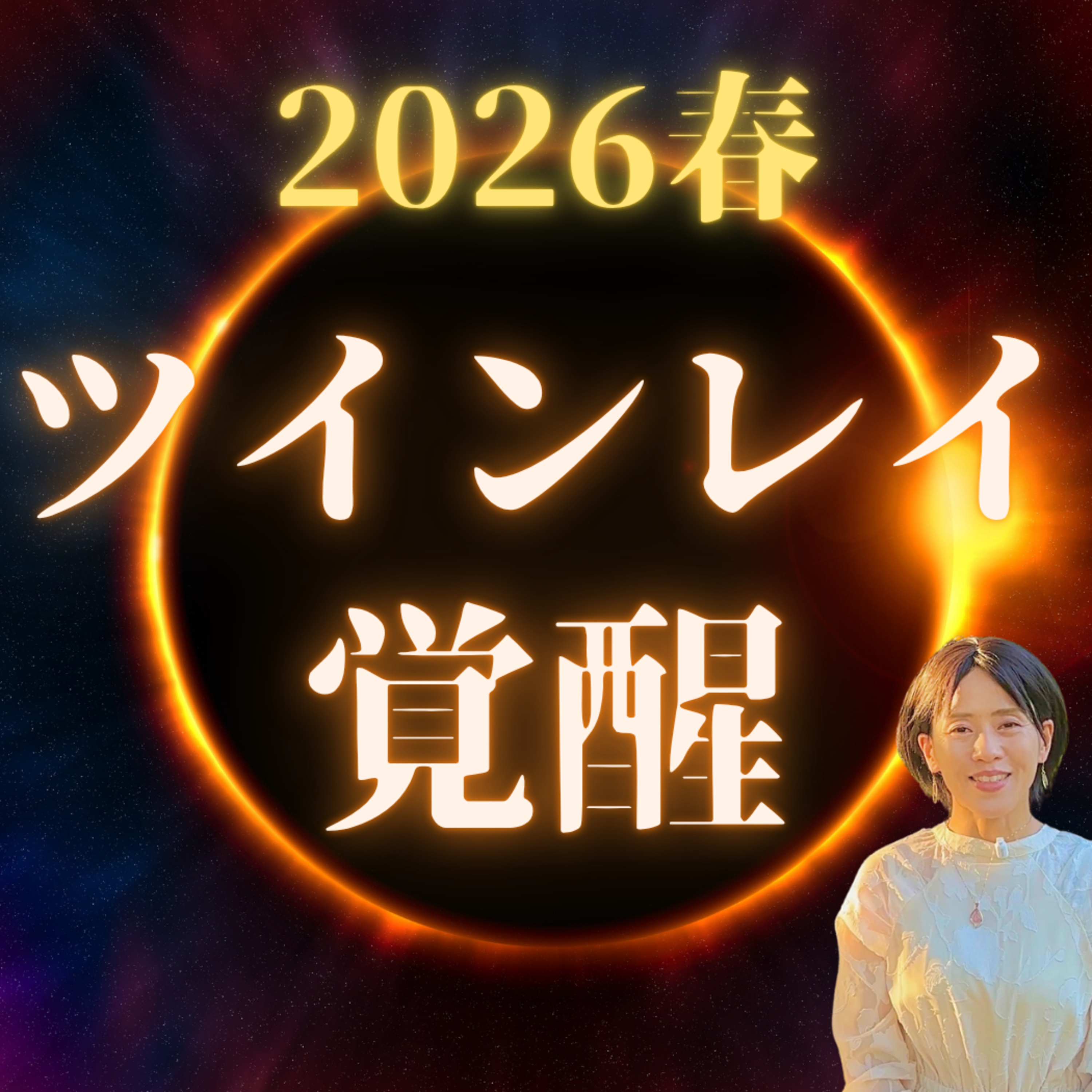 【2026年春】ツインレイは覚醒する？　2人の関係も変わる？ episode artwork
