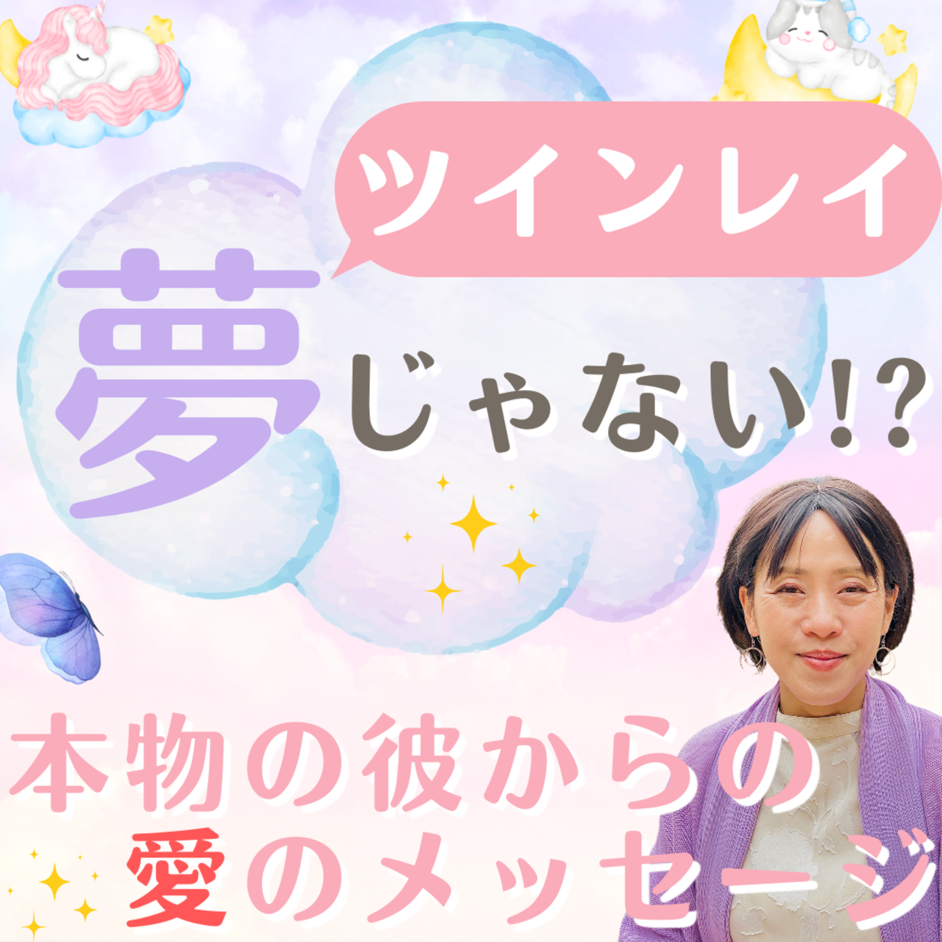 【見逃し厳禁】夢の中でツインレイの彼と会える？ 彼からメッセージが届く…？？ episode artwork