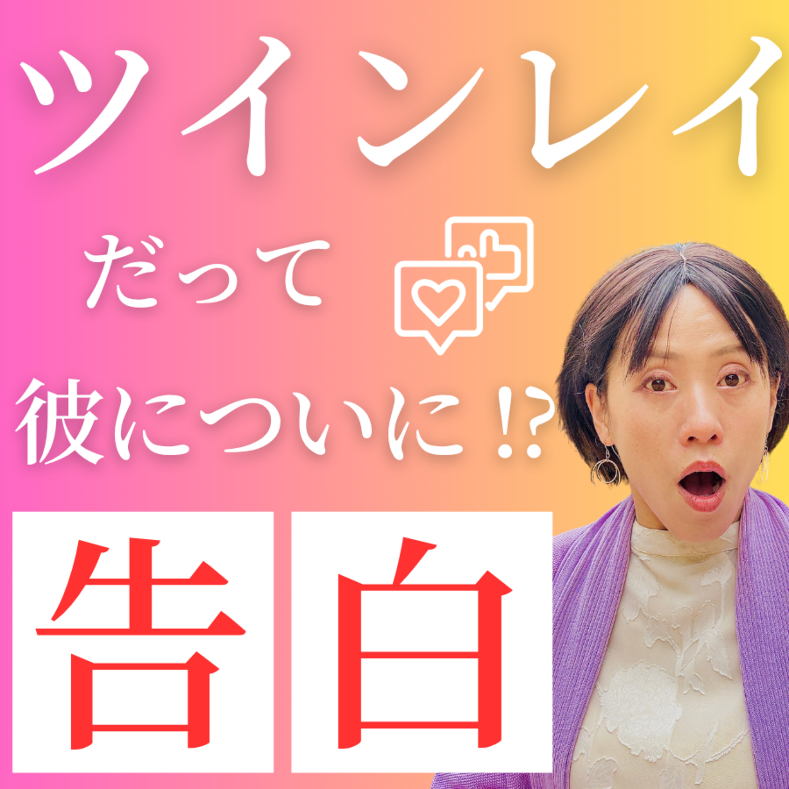 【誰にも言えない恋… 】ツインレイのカミングアウト！ 運命が動き出す episode artwork