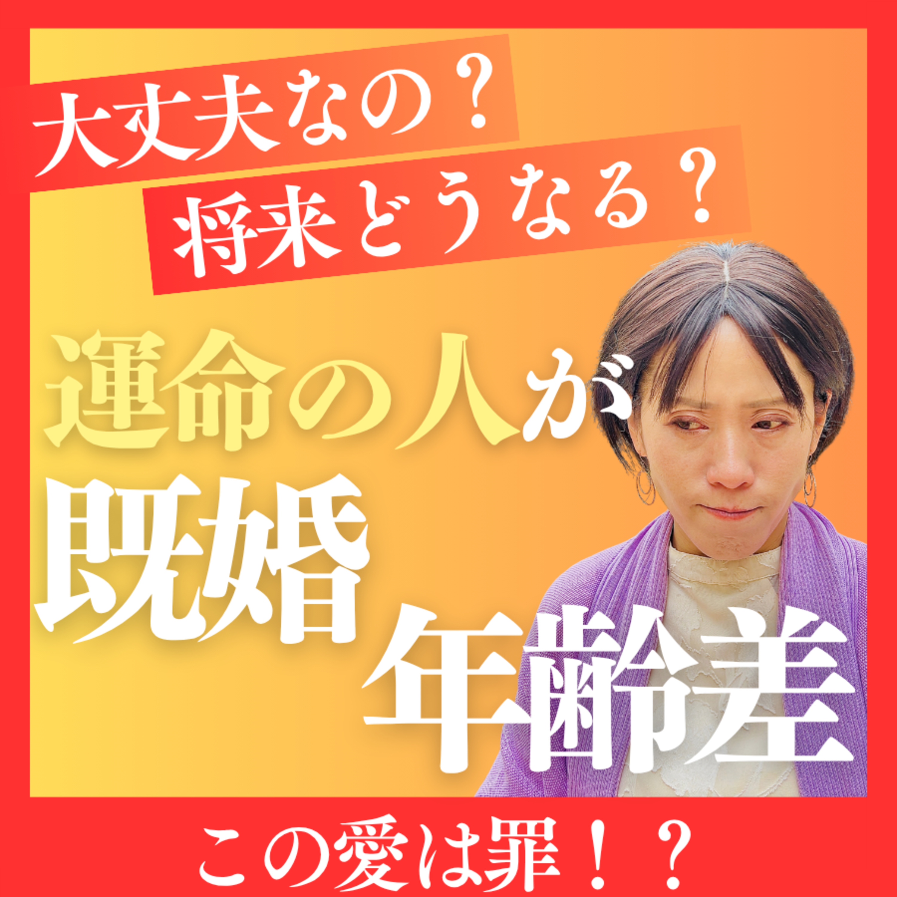 【閲覧注意】運命の人が既婚者、年齢差がある… ２人の壁を乗り越える方法 episode artwork