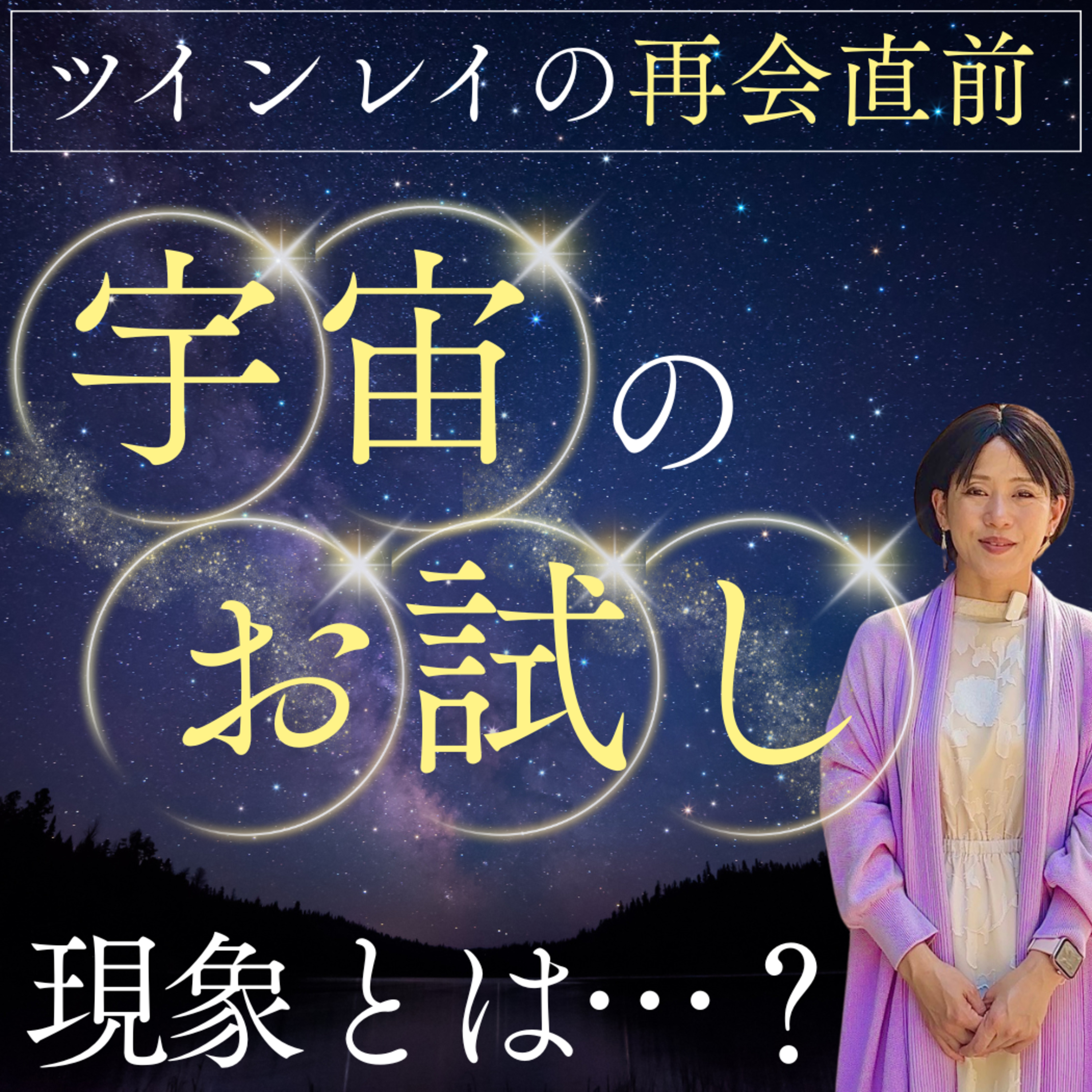 ツインレイの再会の直前に起きる「宇宙のお試し現象」とは？ episode artwork