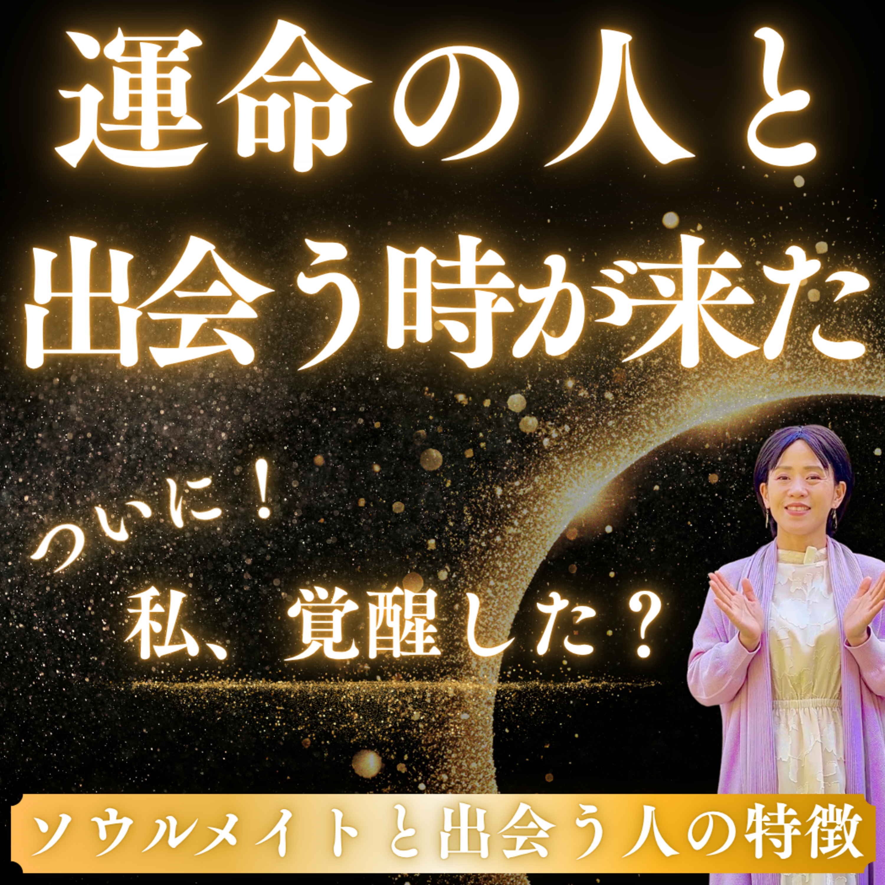 運命の人と出会う覚醒の合図！ ソウルメイトと出会う準備ができました。 episode artwork