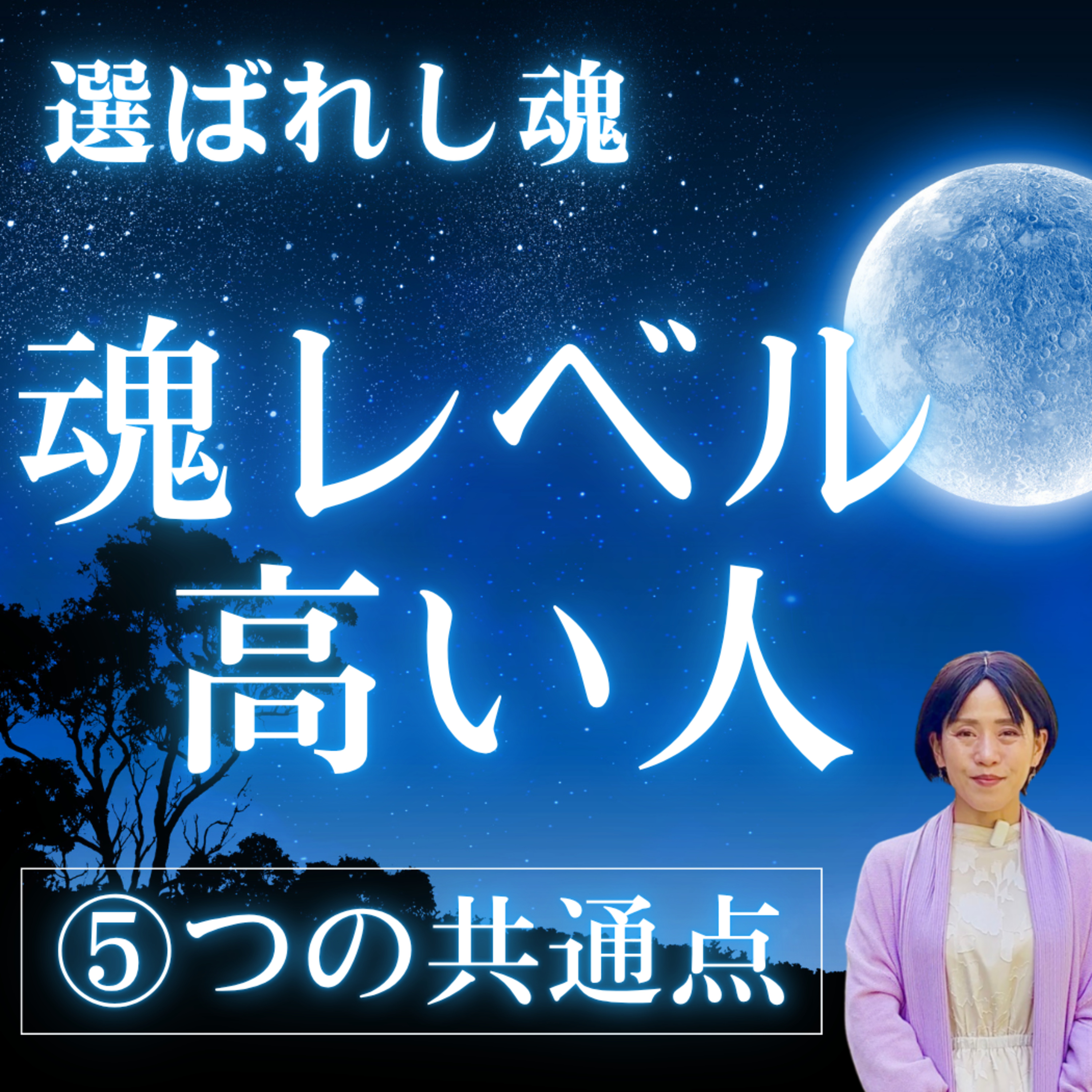 『魂レベル』が高い人の特徴５選。これに当てはまる人は「選ばれし魂」です。 episode artwork