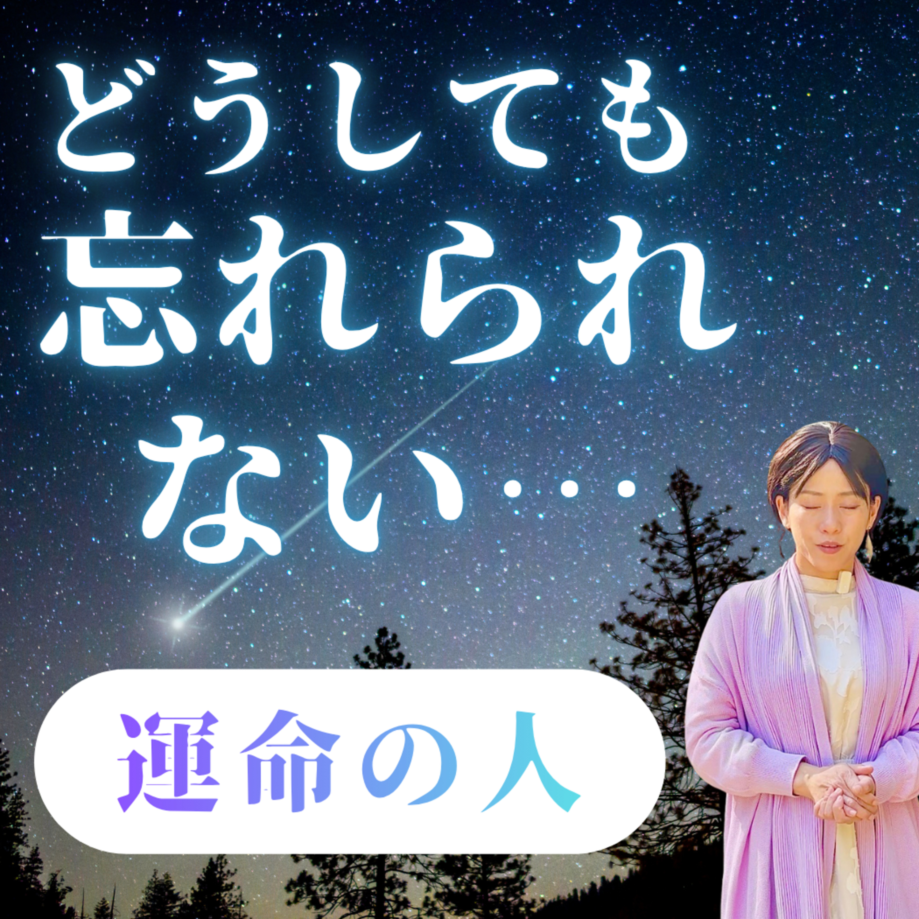 【極秘】なぜか忘れられない… あの人は魂でつながっている「運命の人」です。一度離れるのが「運命」だった理由 episode artwork