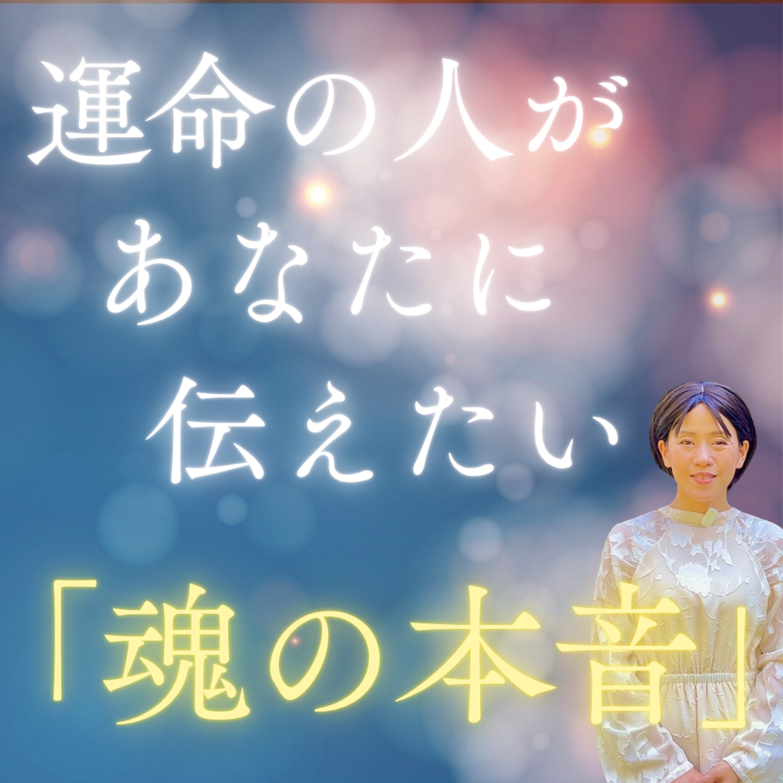 冷たい彼の本音とは？ ツインレイ・運命の人があなたに言えない「本当の気持ち」 episode artwork