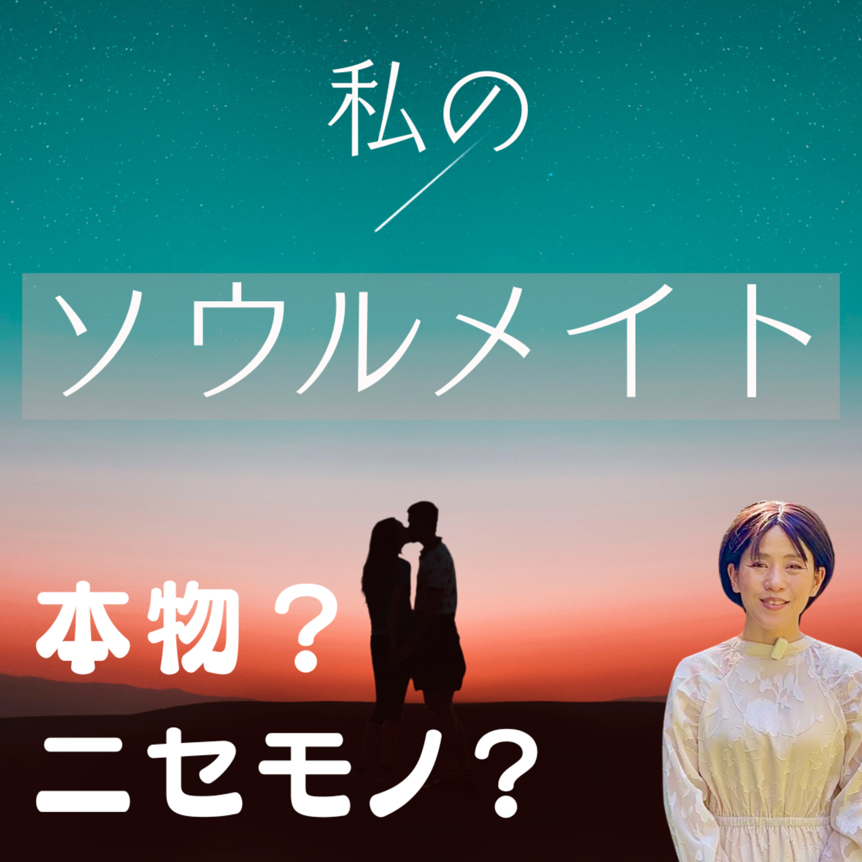 【真実】 ニセモノと「本物のソウルメイト」を見分ける決定的な3つのポイント episode artwork